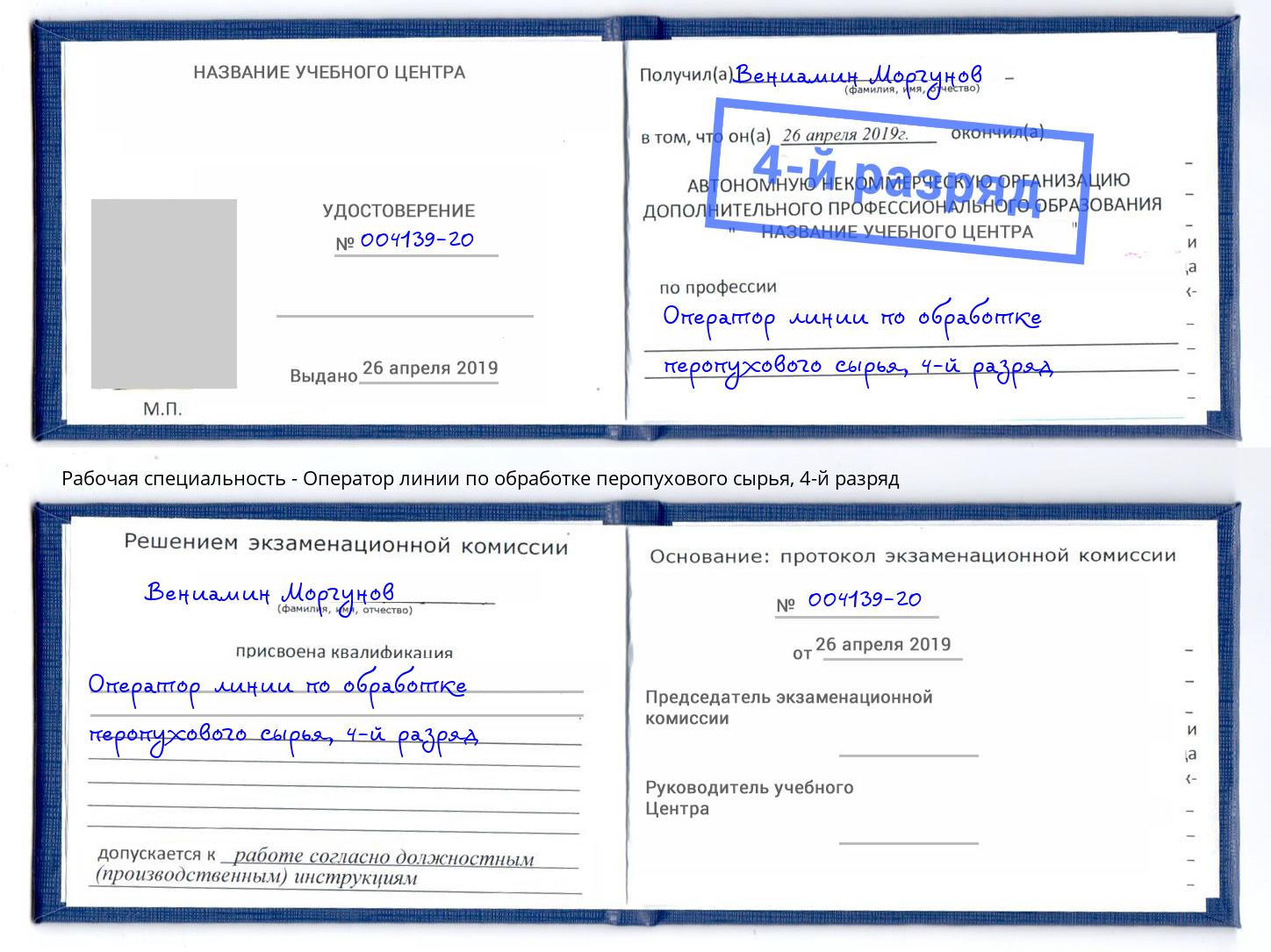 корочка 4-й разряд Оператор линии по обработке перопухового сырья Каменск-Уральский