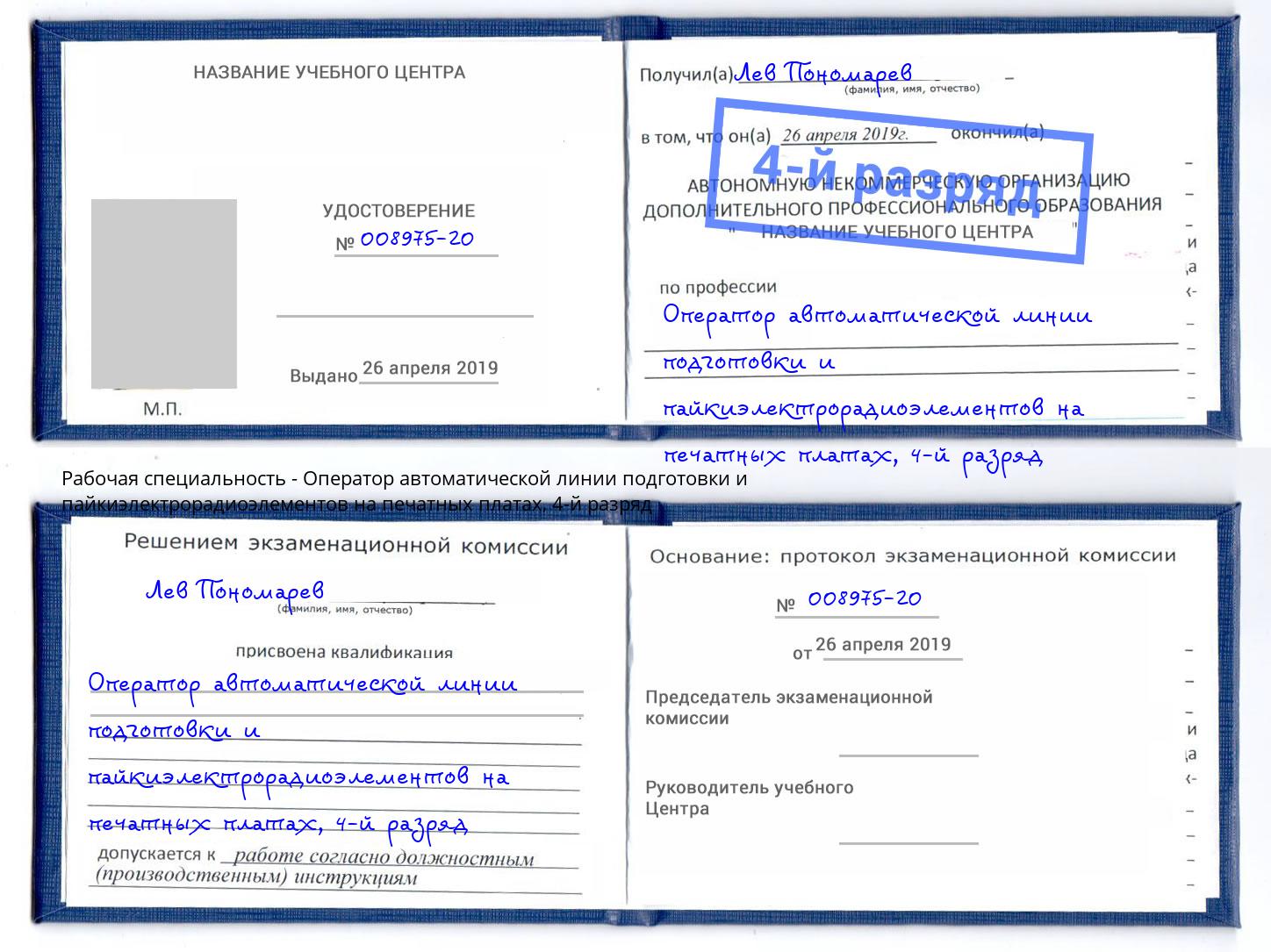 корочка 4-й разряд Оператор автоматической линии подготовки и пайкиэлектрорадиоэлементов на печатных платах Каменск-Уральский