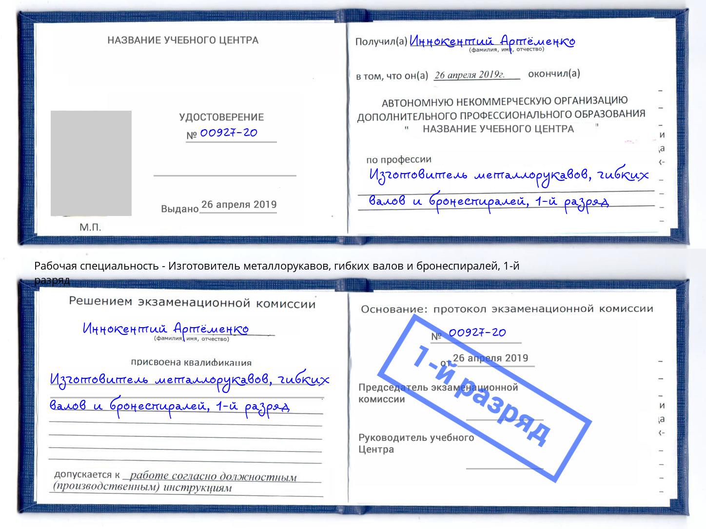 корочка 1-й разряд Изготовитель металлорукавов, гибких валов и бронеспиралей Каменск-Уральский