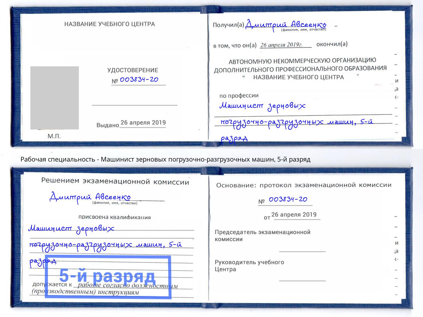 корочка 5-й разряд Машинист зерновых погрузочно-разгрузочных машин Каменск-Уральский