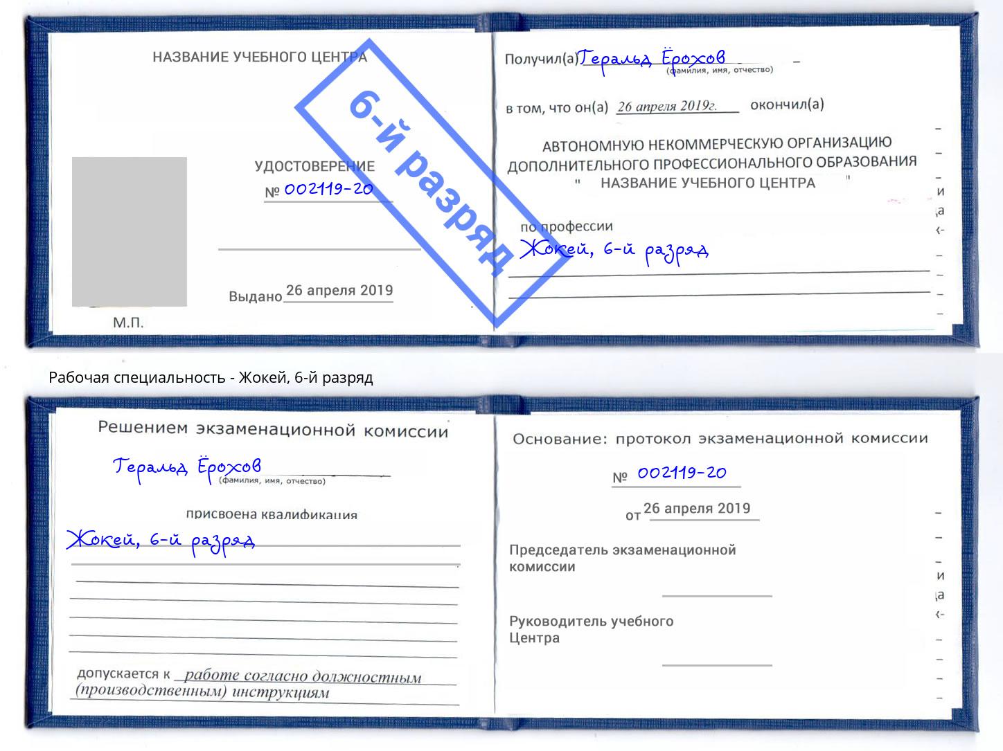 корочка 6-й разряд Жокей Каменск-Уральский