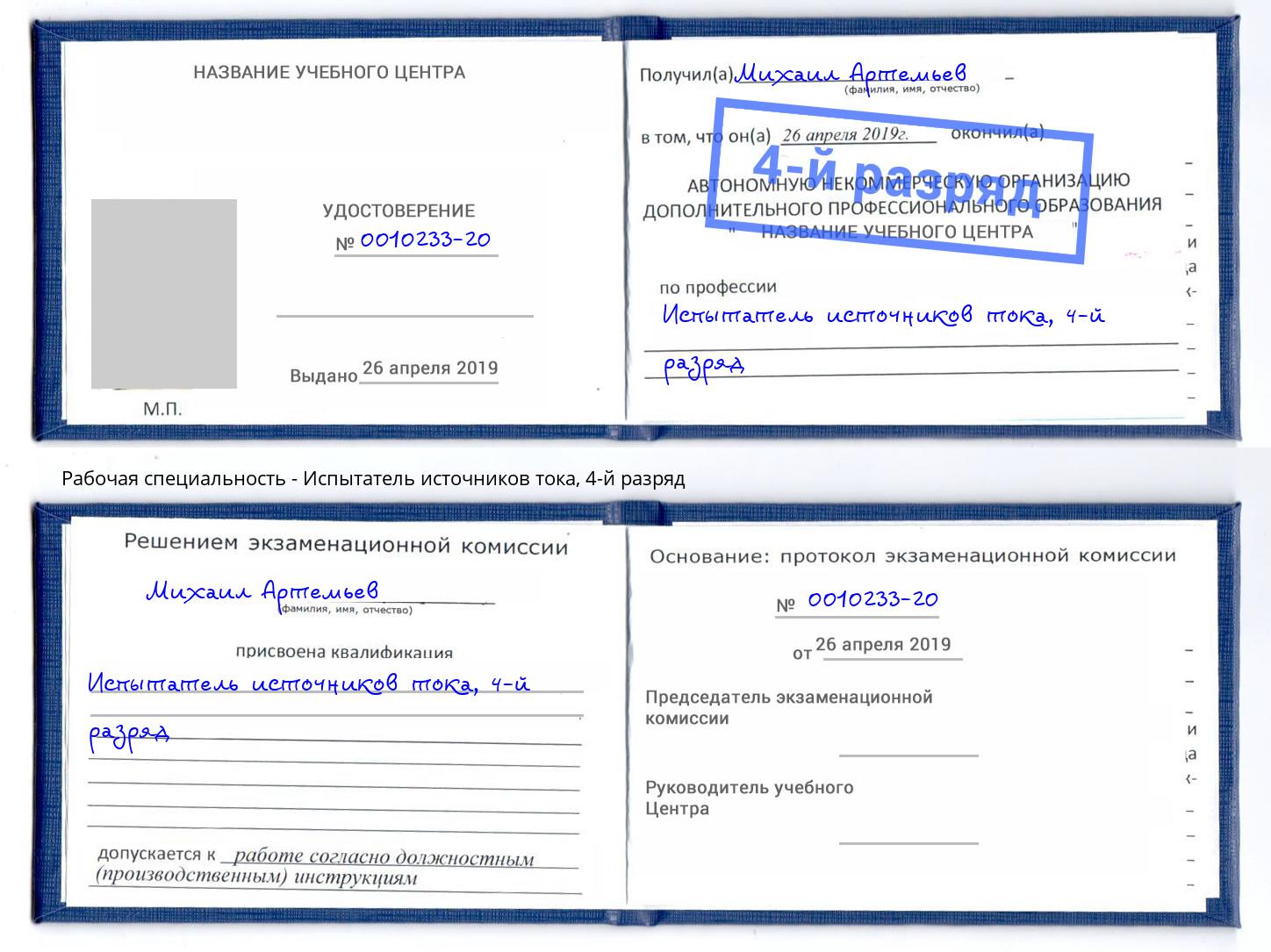 корочка 4-й разряд Испытатель источников тока Каменск-Уральский
