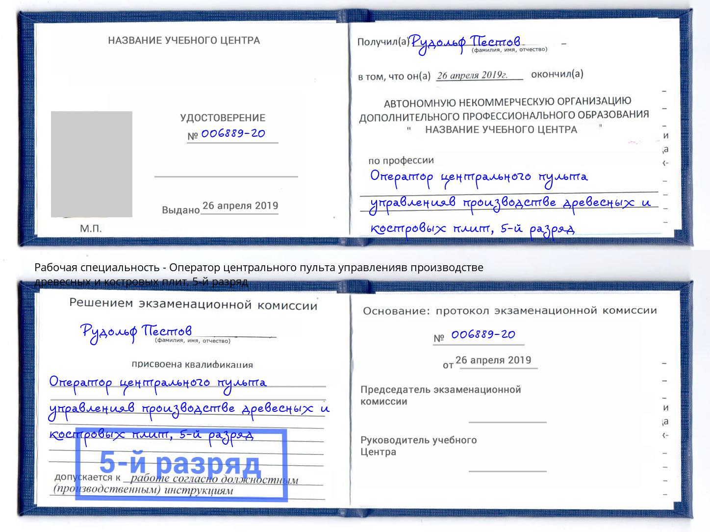 корочка 5-й разряд Оператор центрального пульта управленияв производстве древесных и костровых плит Каменск-Уральский