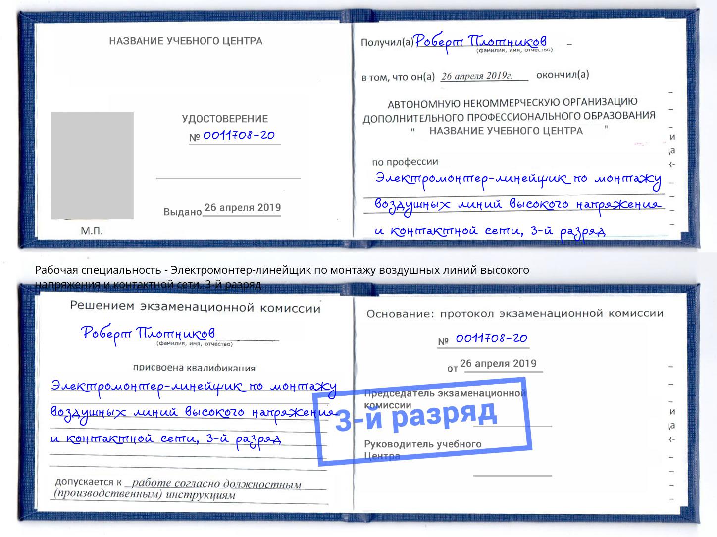 корочка 3-й разряд Электромонтер-линейщик по монтажу воздушных линий высокого напряжения и контактной сети Каменск-Уральский