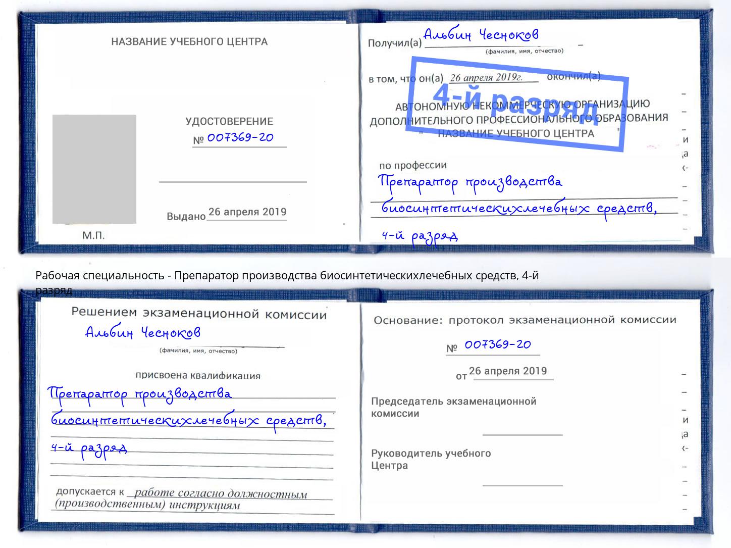 корочка 4-й разряд Препаратор производства биосинтетическихлечебных средств Каменск-Уральский