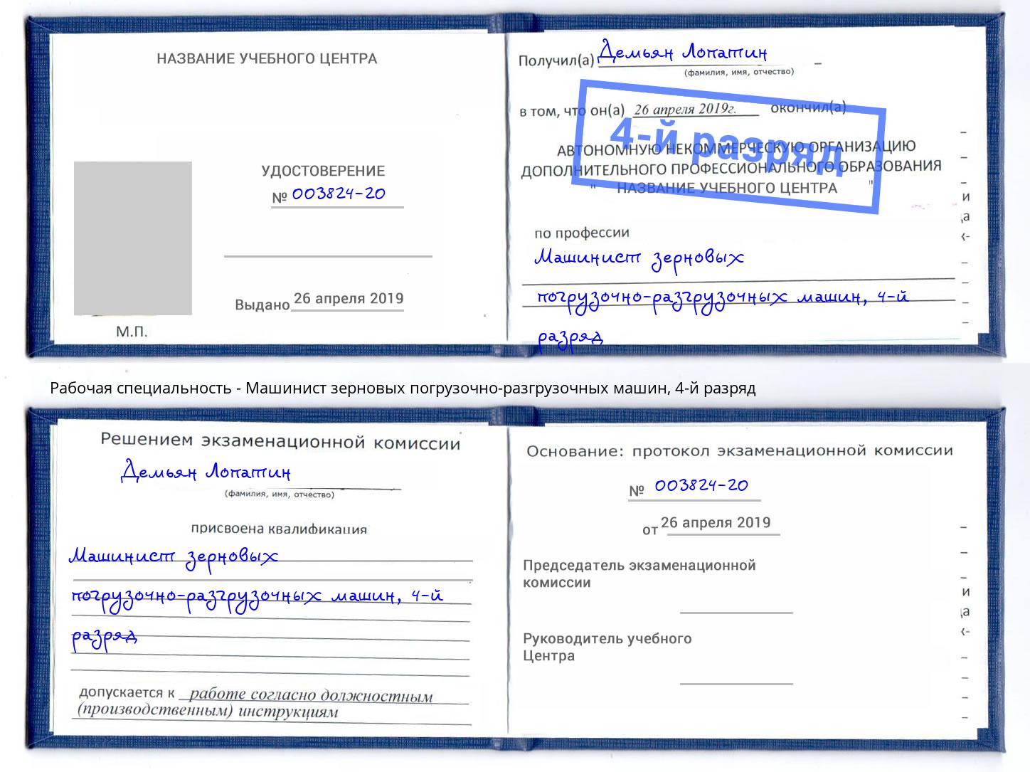 корочка 4-й разряд Машинист зерновых погрузочно-разгрузочных машин Каменск-Уральский