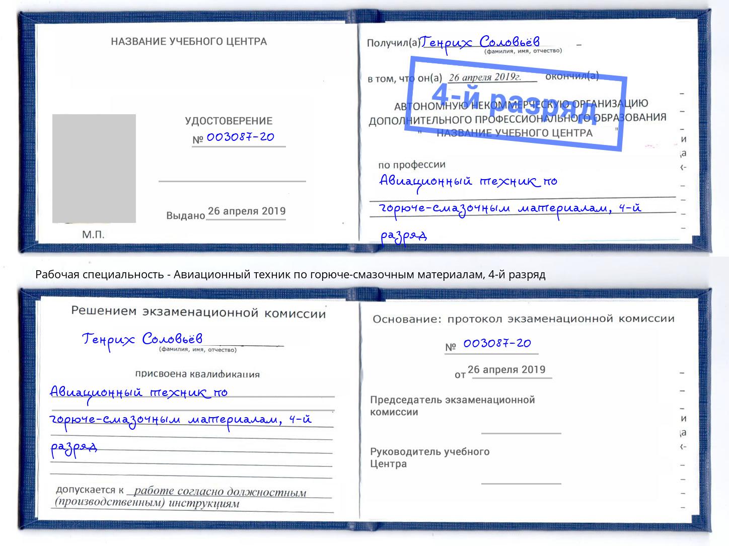 корочка 4-й разряд Авиационный техник по горюче-смазочным материалам Каменск-Уральский