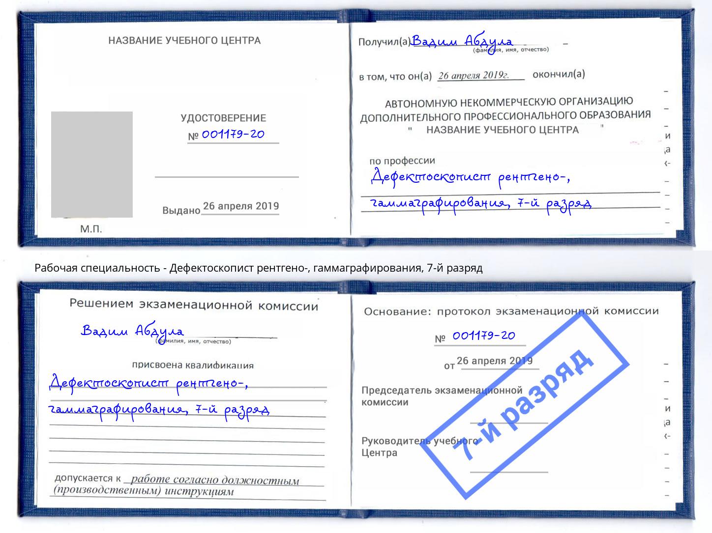корочка 7-й разряд Дефектоскопист рентгено-, гаммаграфирования Каменск-Уральский