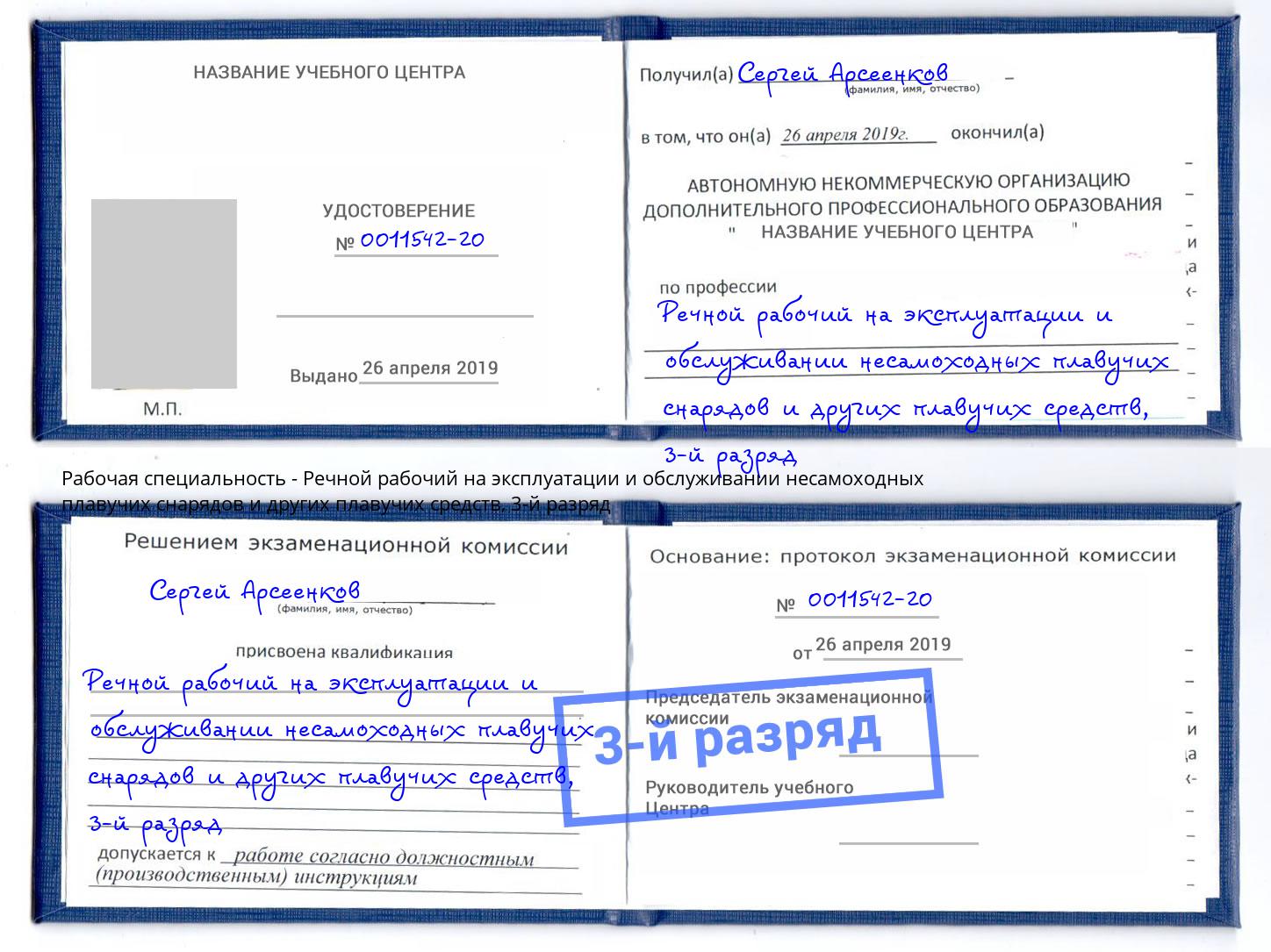 корочка 3-й разряд Речной рабочий на эксплуатации и обслуживании несамоходных плавучих снарядов и других плавучих средств Каменск-Уральский