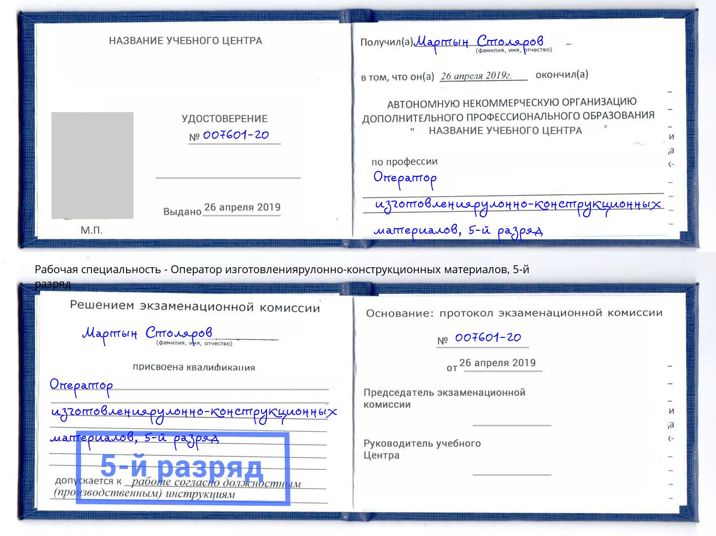 корочка 5-й разряд Оператор изготовлениярулонно-конструкционных материалов Каменск-Уральский