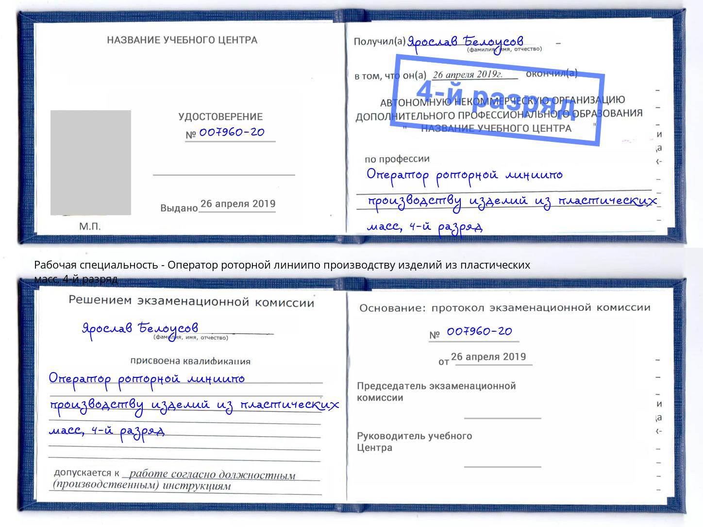 корочка 4-й разряд Оператор роторной линиипо производству изделий из пластических масс Каменск-Уральский