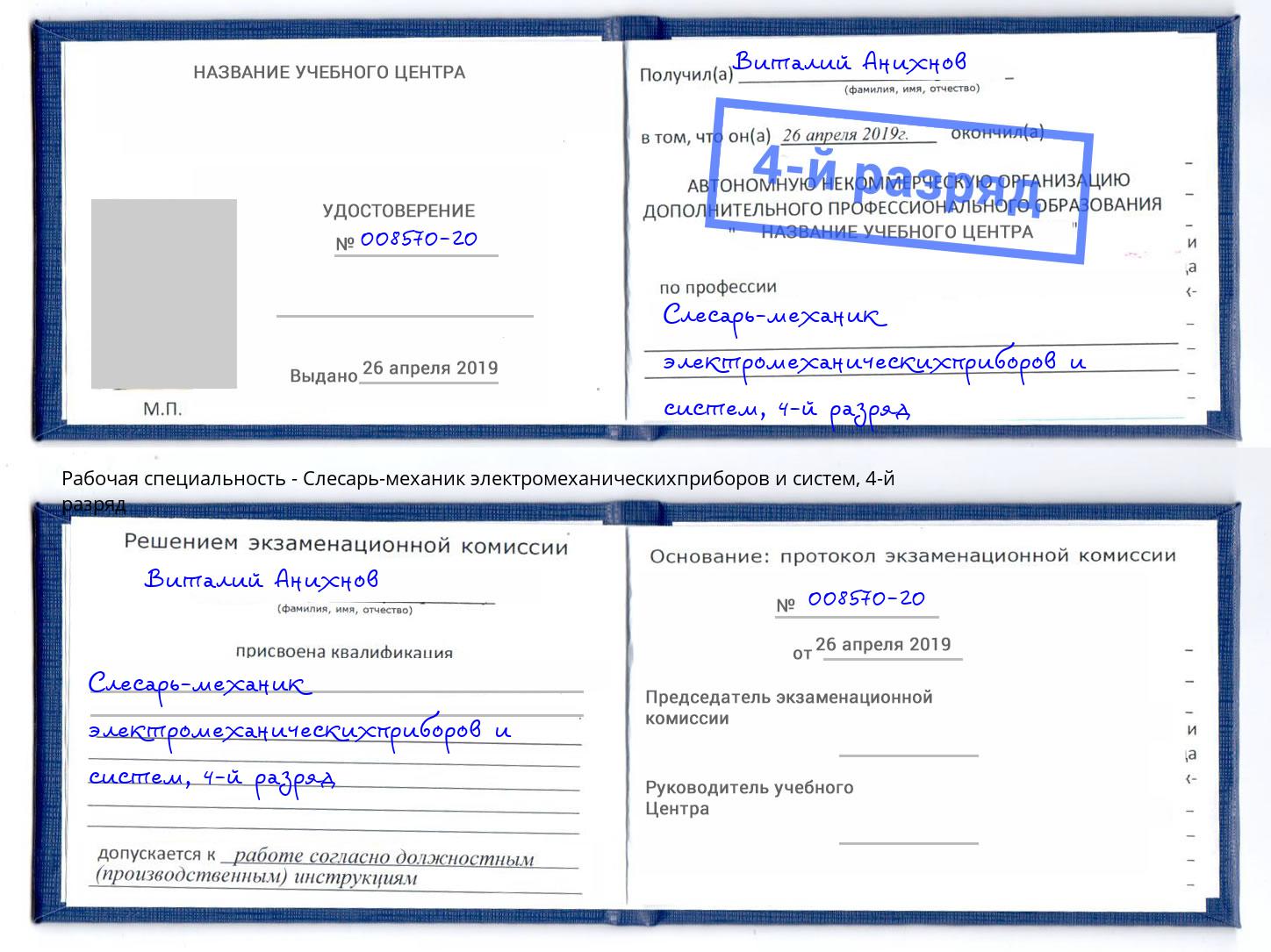 корочка 4-й разряд Слесарь-механик электромеханическихприборов и систем Каменск-Уральский