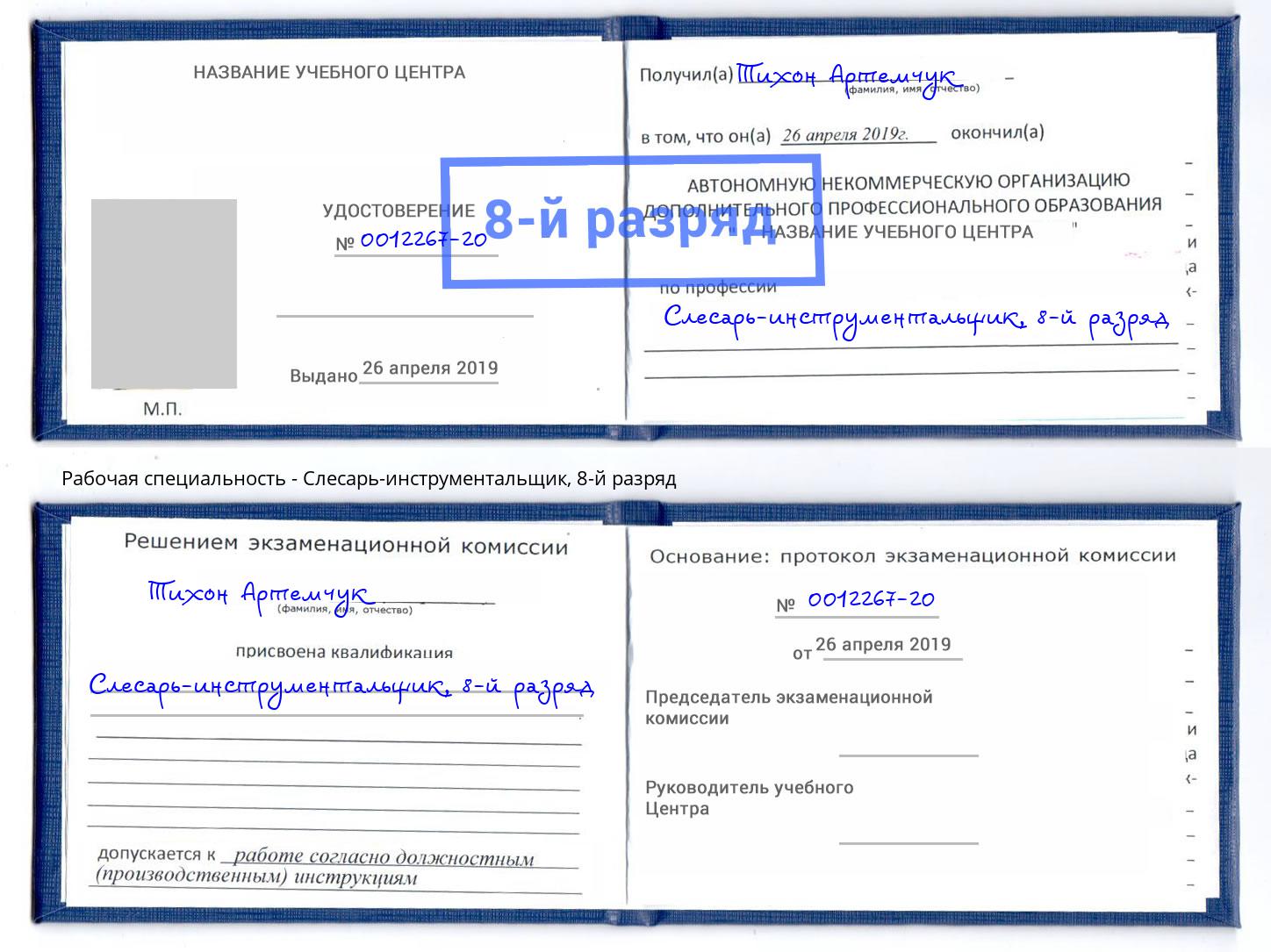 корочка 8-й разряд Слесарь-инструментальщик Каменск-Уральский