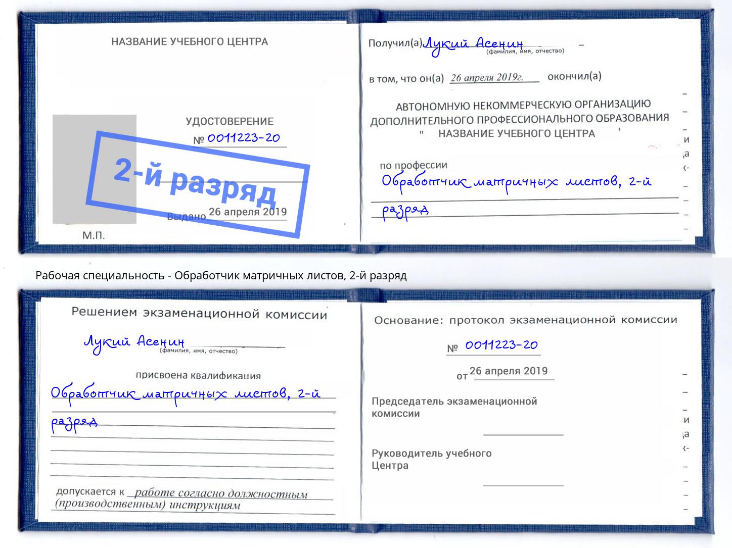 корочка 2-й разряд Обработчик матричных листов Каменск-Уральский