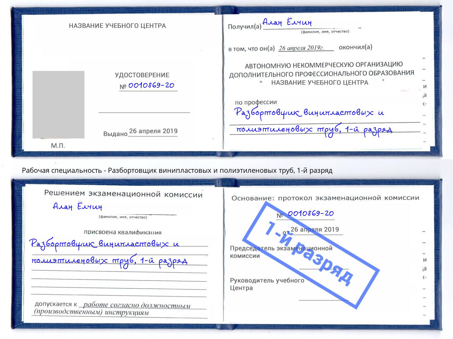 корочка 1-й разряд Разбортовщик винипластовых и полиэтиленовых труб Каменск-Уральский