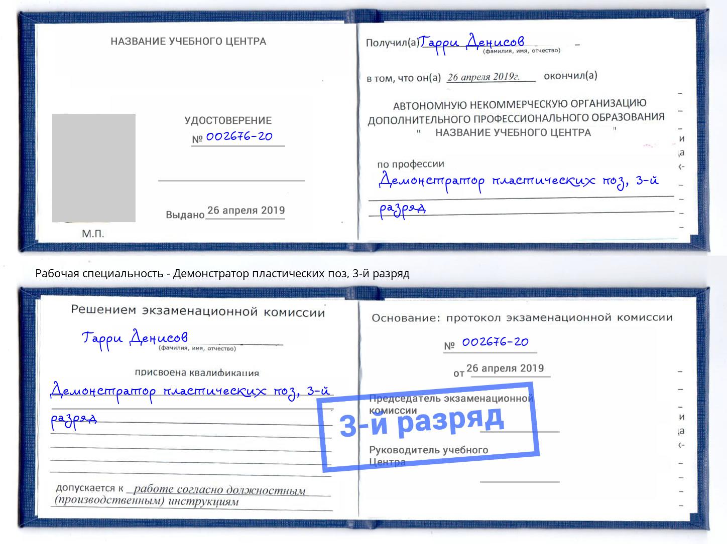 корочка 3-й разряд Демонстратор пластических поз Каменск-Уральский
