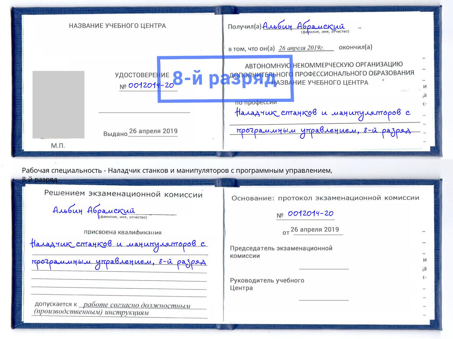 корочка 8-й разряд Наладчик станков и манипуляторов с программным управлением Каменск-Уральский