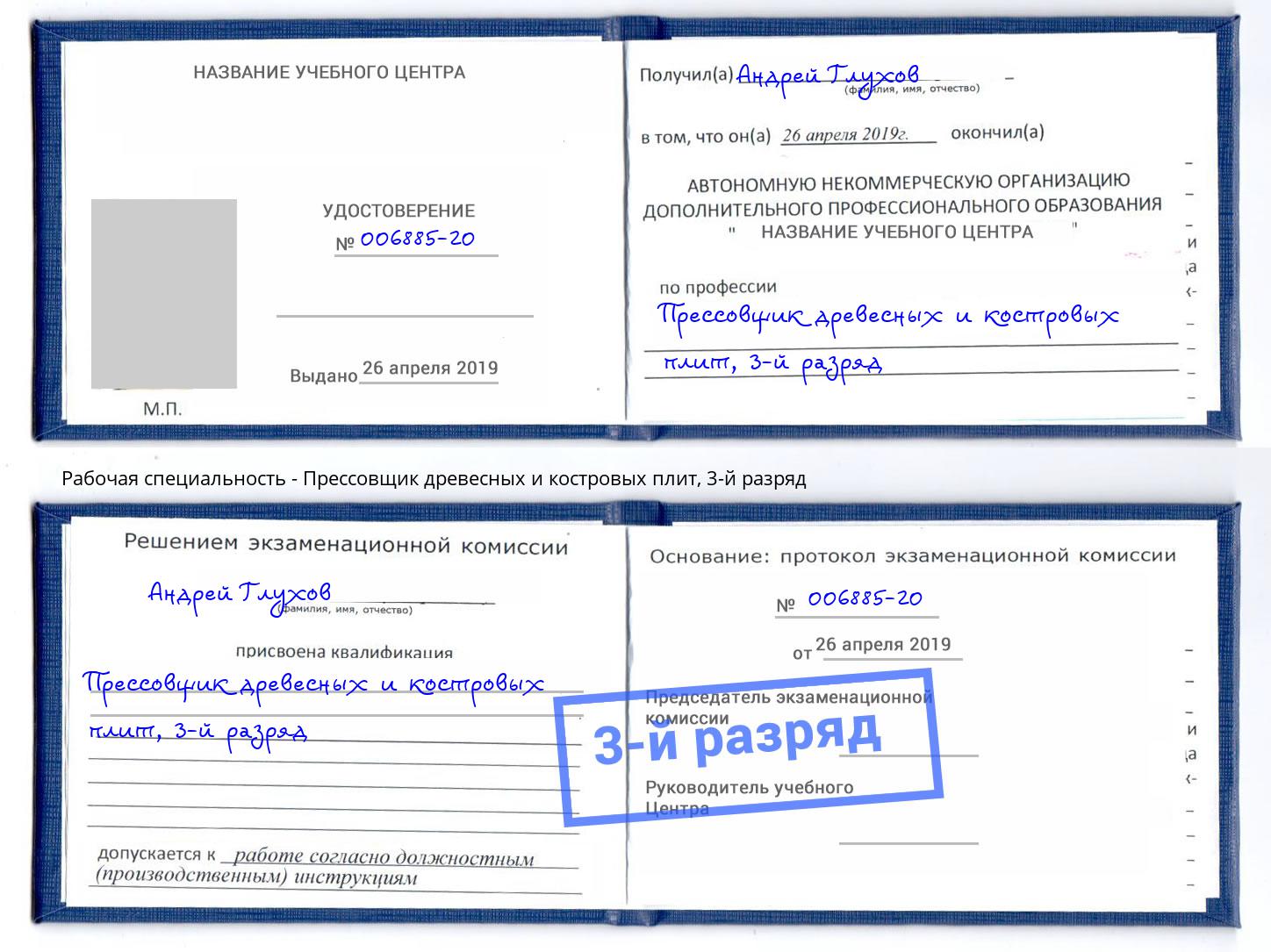 корочка 3-й разряд Прессовщик древесных и костровых плит Каменск-Уральский