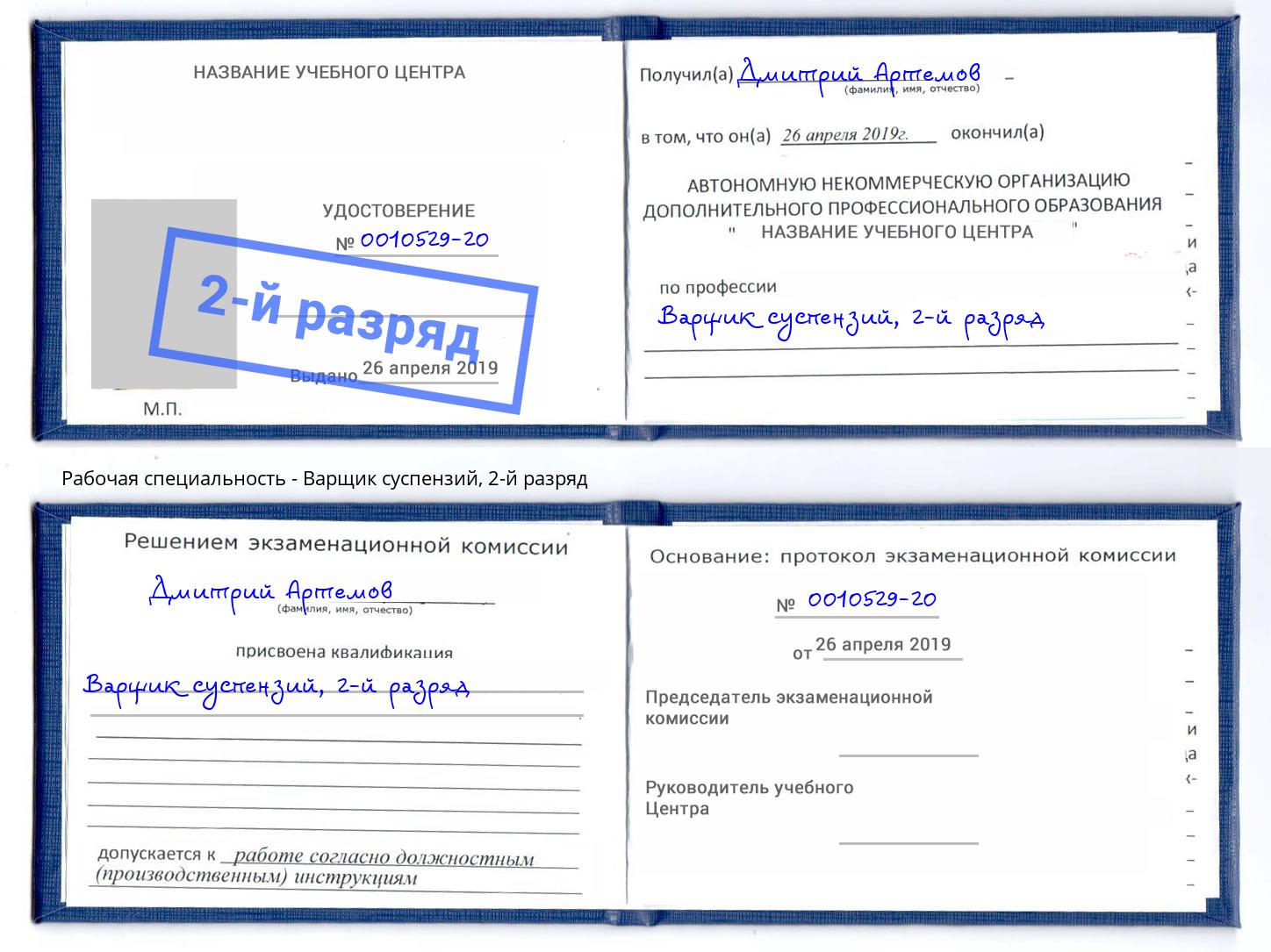 корочка 2-й разряд Варщик суспензий Каменск-Уральский