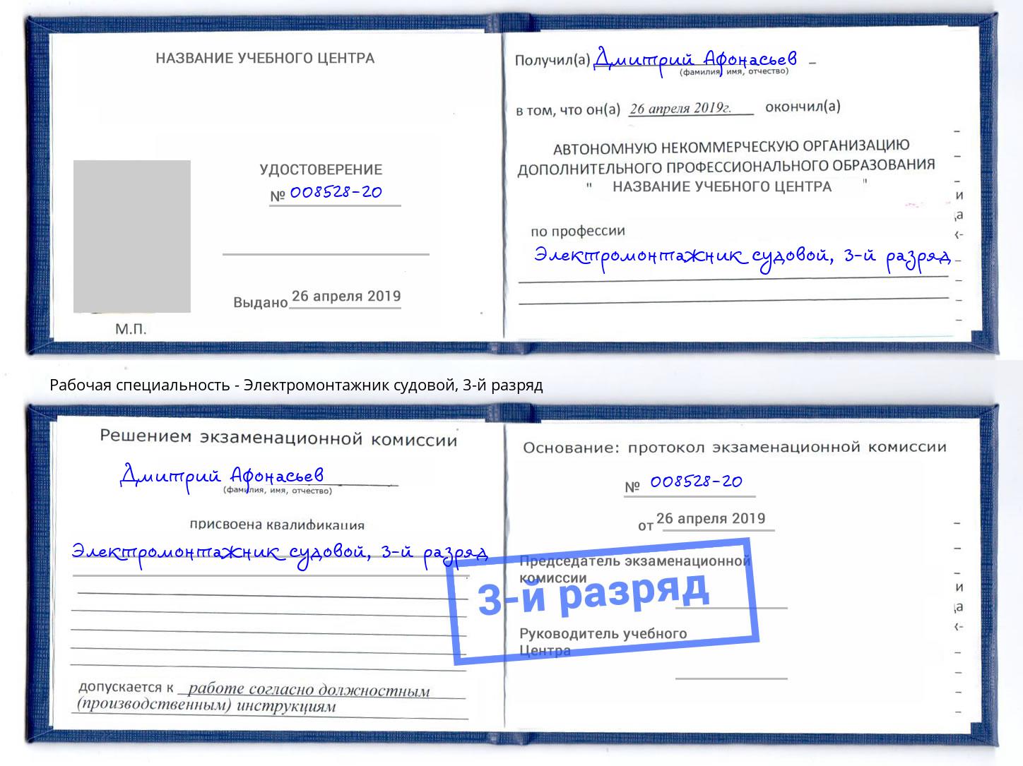 корочка 3-й разряд Электромонтажник судовой Каменск-Уральский