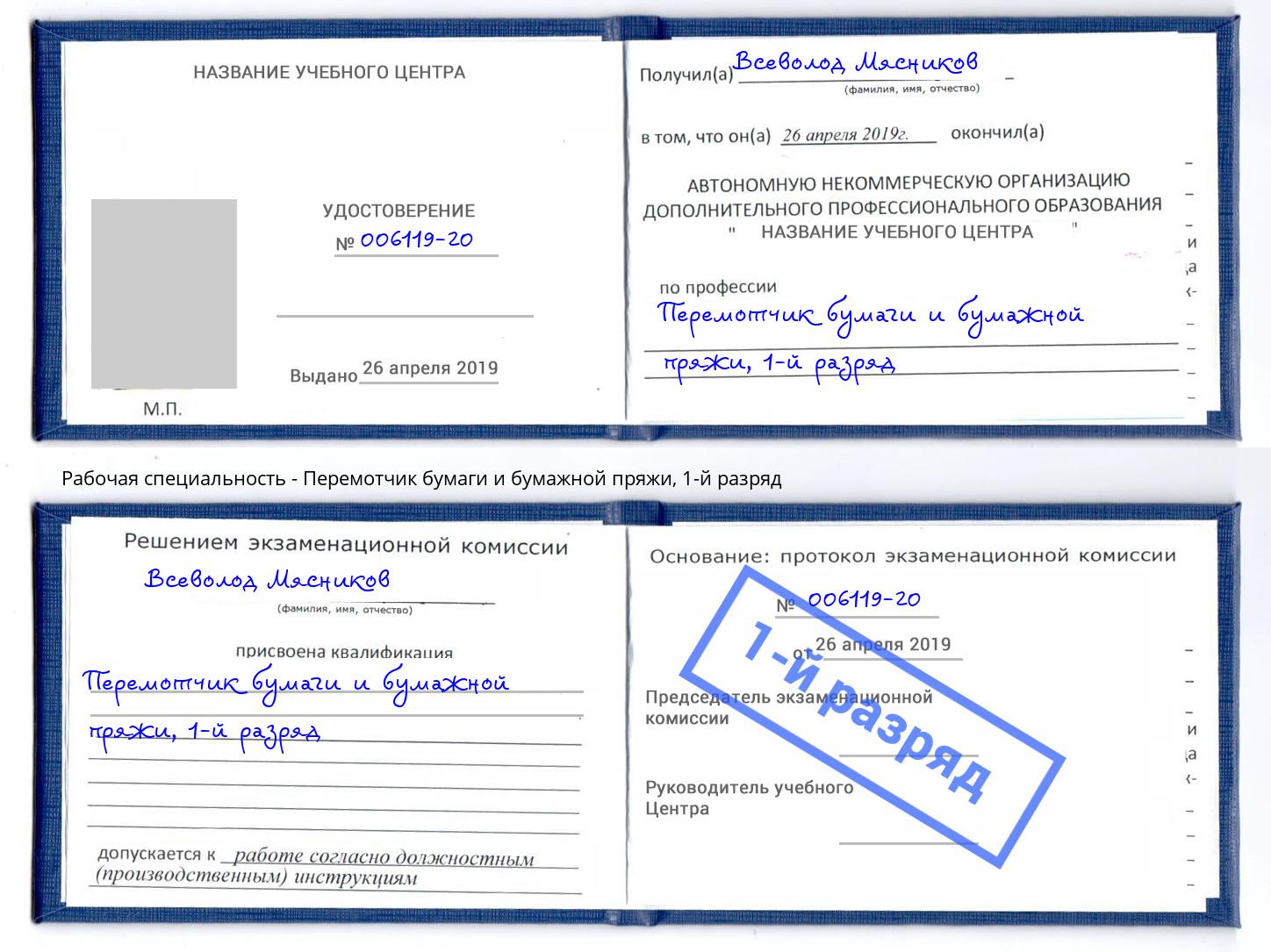 корочка 1-й разряд Перемотчик бумаги и бумажной пряжи Каменск-Уральский