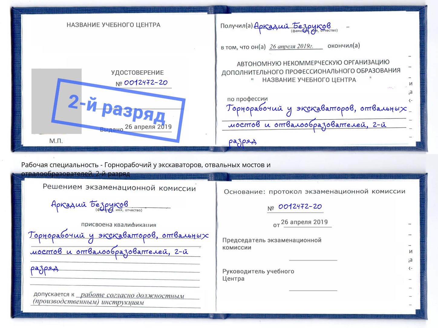 корочка 2-й разряд Горнорабочий у экскаваторов, отвальных мостов и отвалообразователей Каменск-Уральский