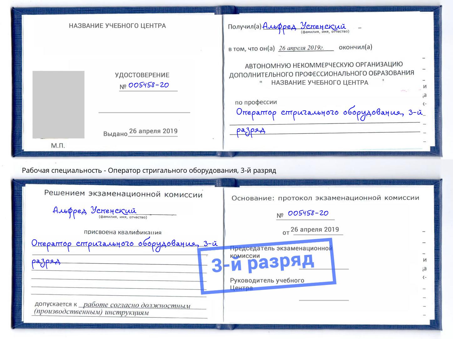 корочка 3-й разряд Оператор стригального оборудования Каменск-Уральский