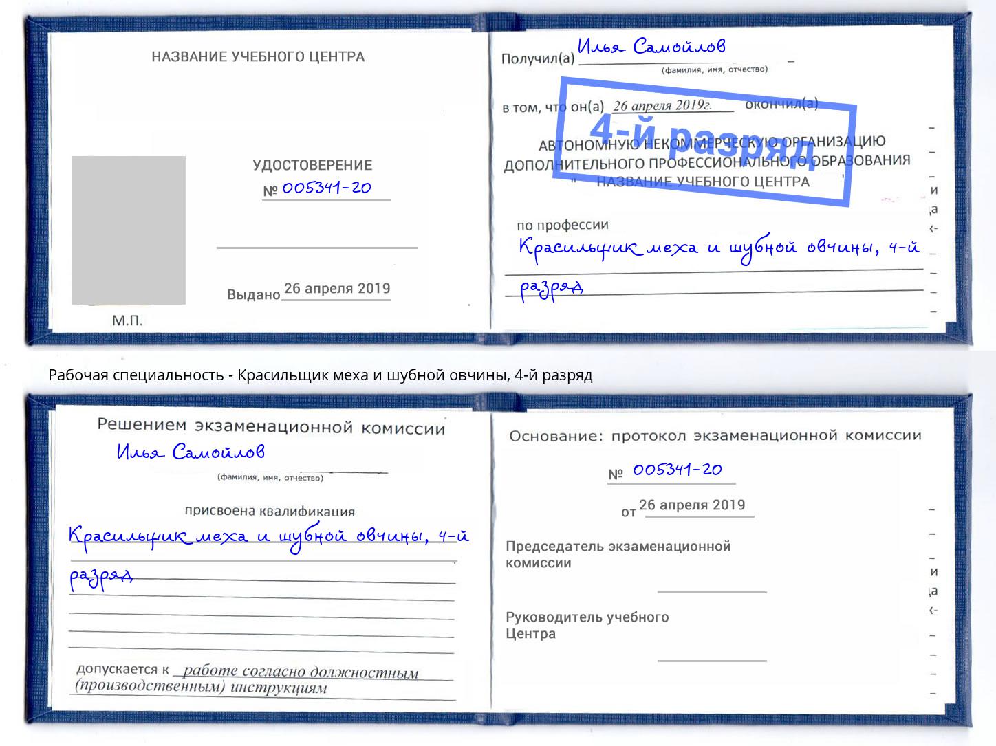 корочка 4-й разряд Красильщик меха и шубной овчины Каменск-Уральский