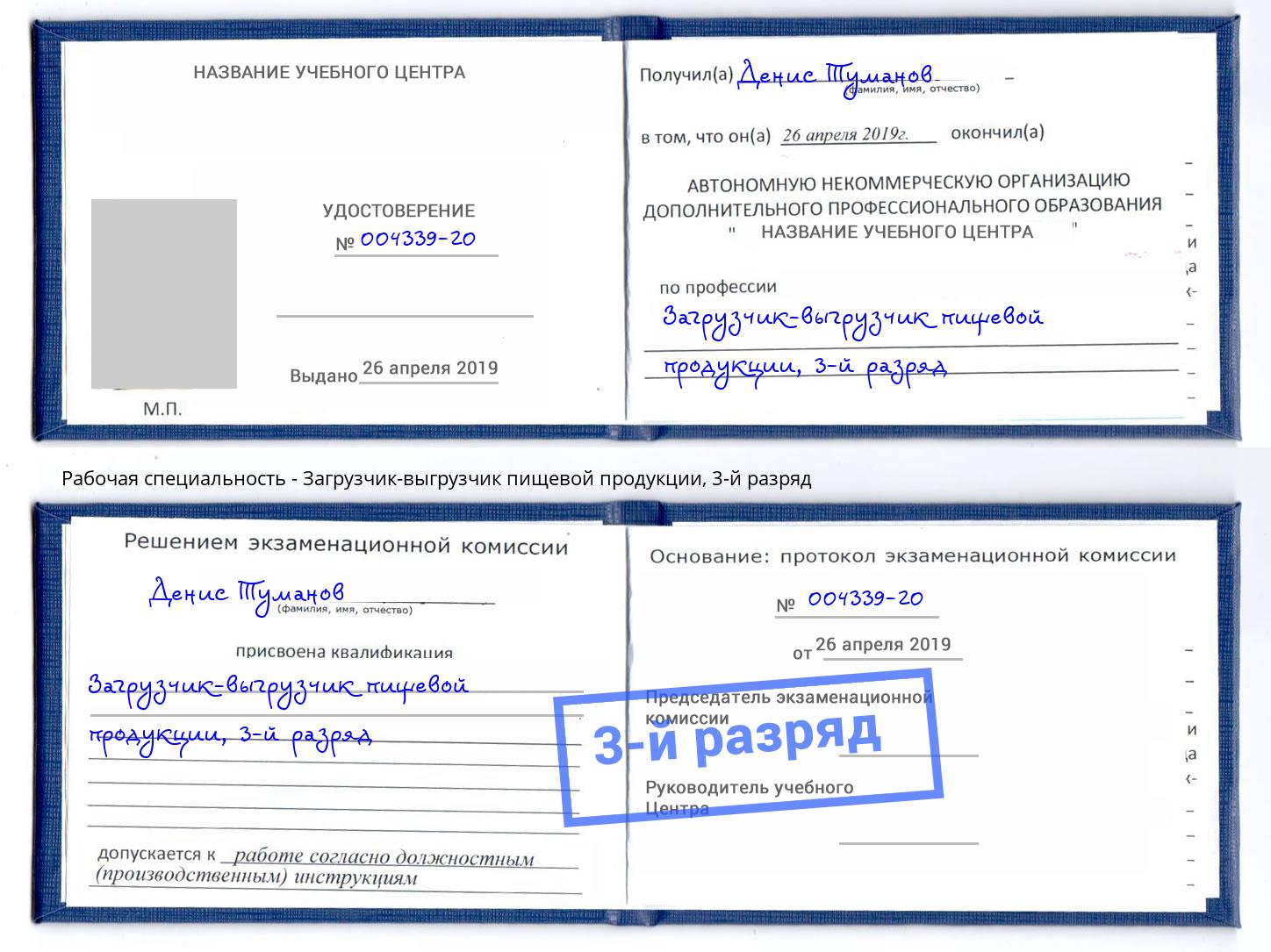 корочка 3-й разряд Загрузчик-выгрузчик пищевой продукции Каменск-Уральский