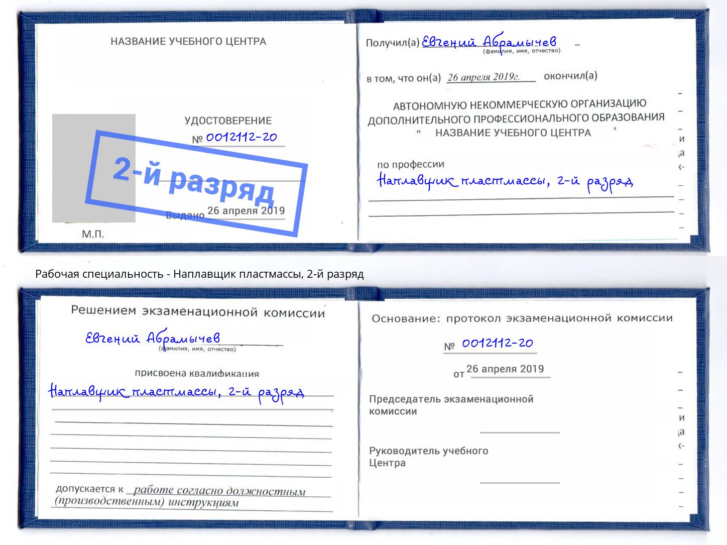 корочка 2-й разряд Наплавщик пластмассы Каменск-Уральский