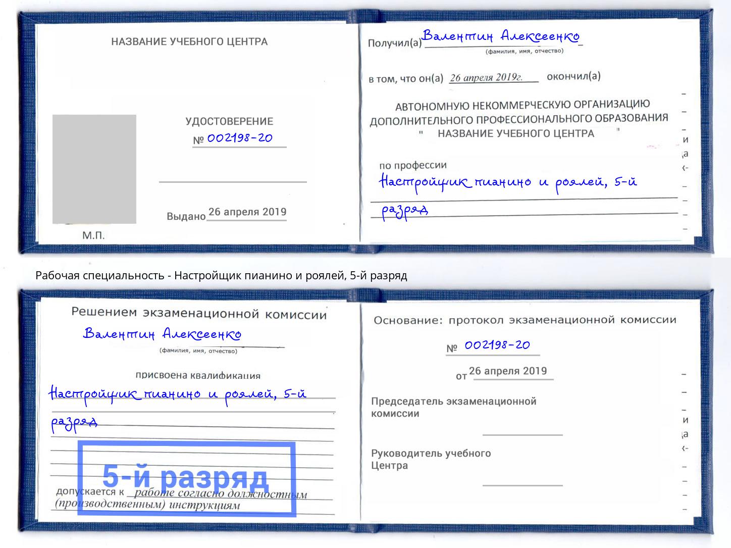 корочка 5-й разряд Настройщик пианино и роялей Каменск-Уральский