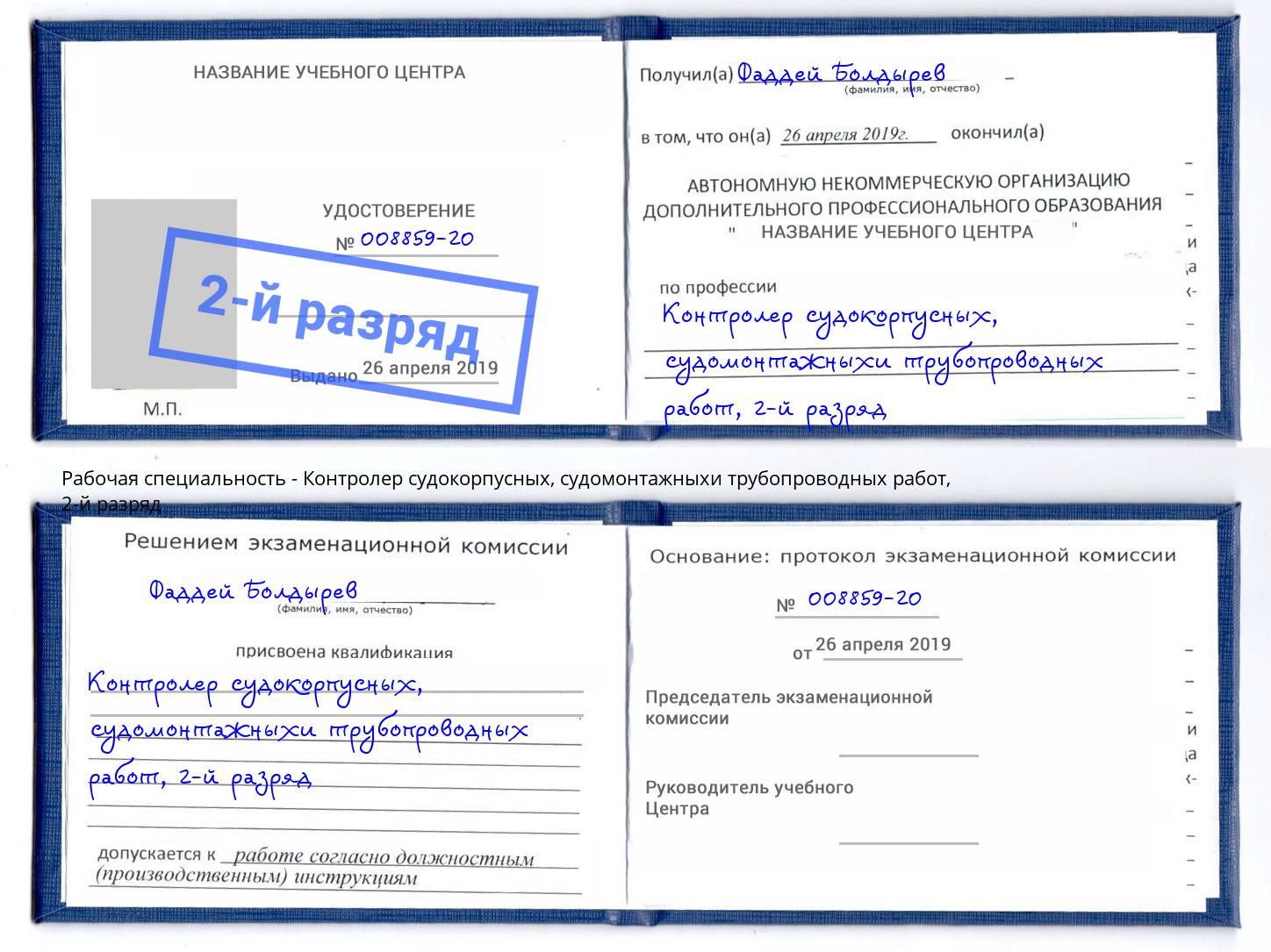 корочка 2-й разряд Контролер судокорпусных, судомонтажныхи трубопроводных работ Каменск-Уральский