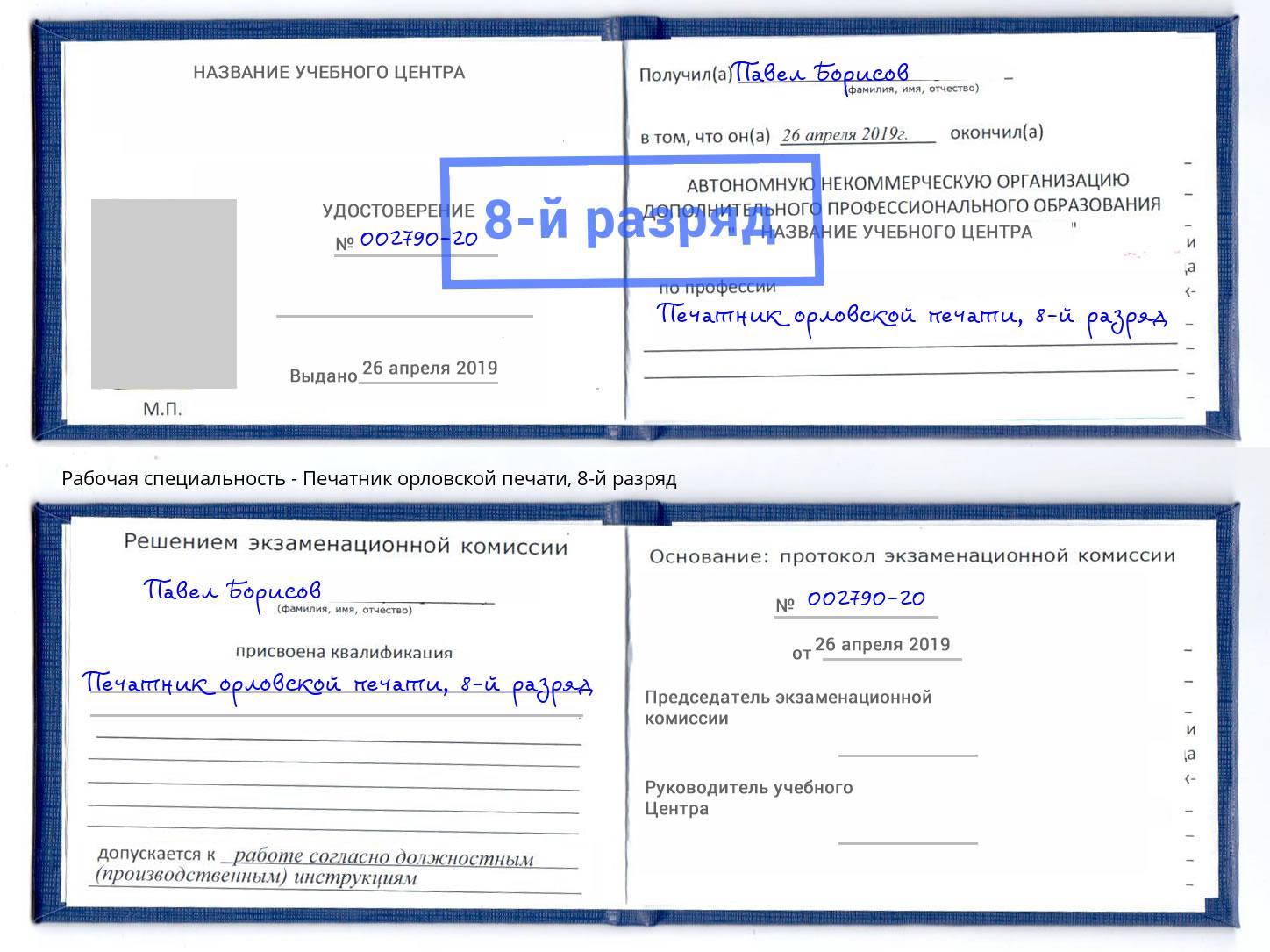 корочка 8-й разряд Печатник орловской печати Каменск-Уральский