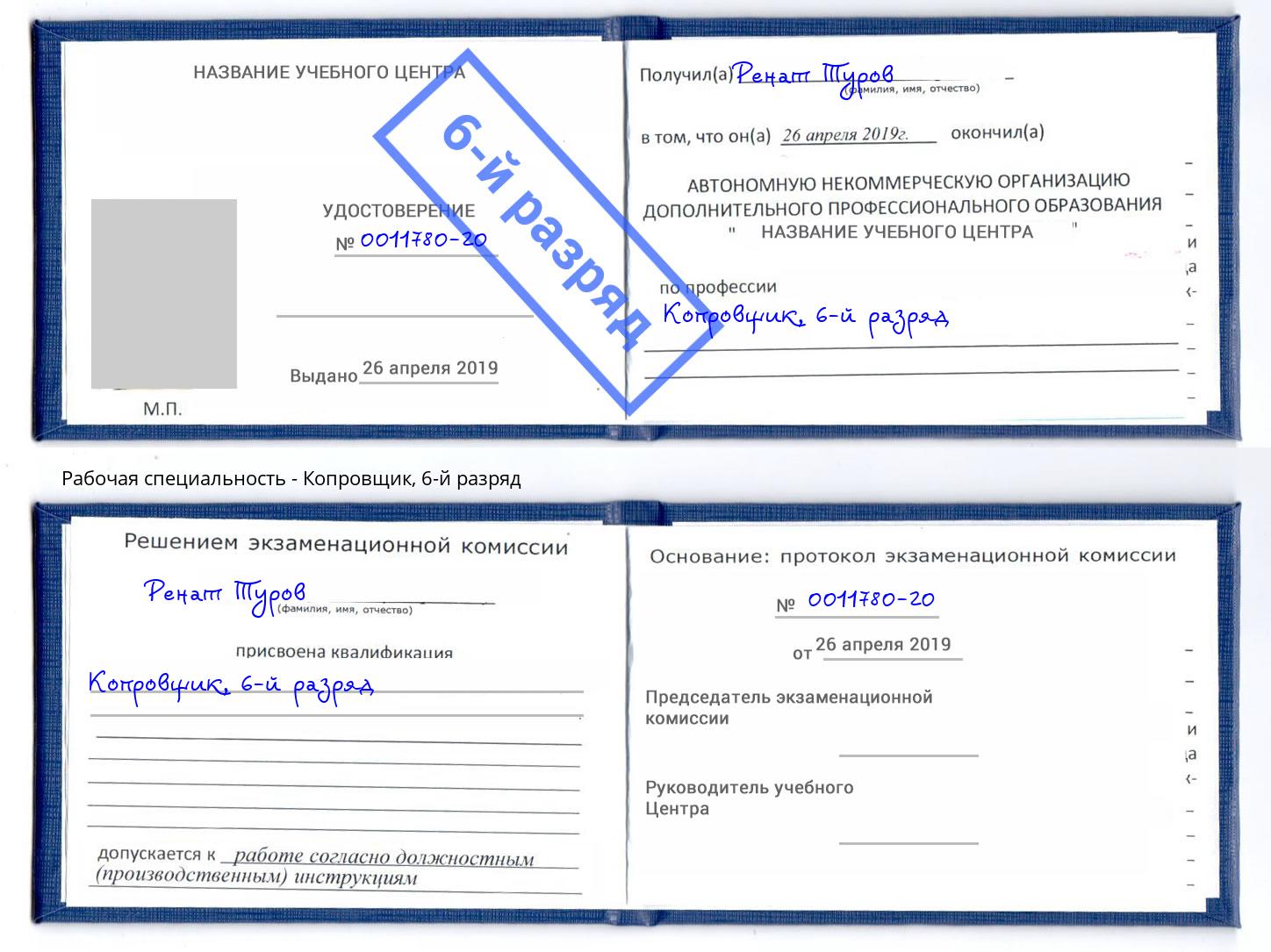 корочка 6-й разряд Копровщик Каменск-Уральский