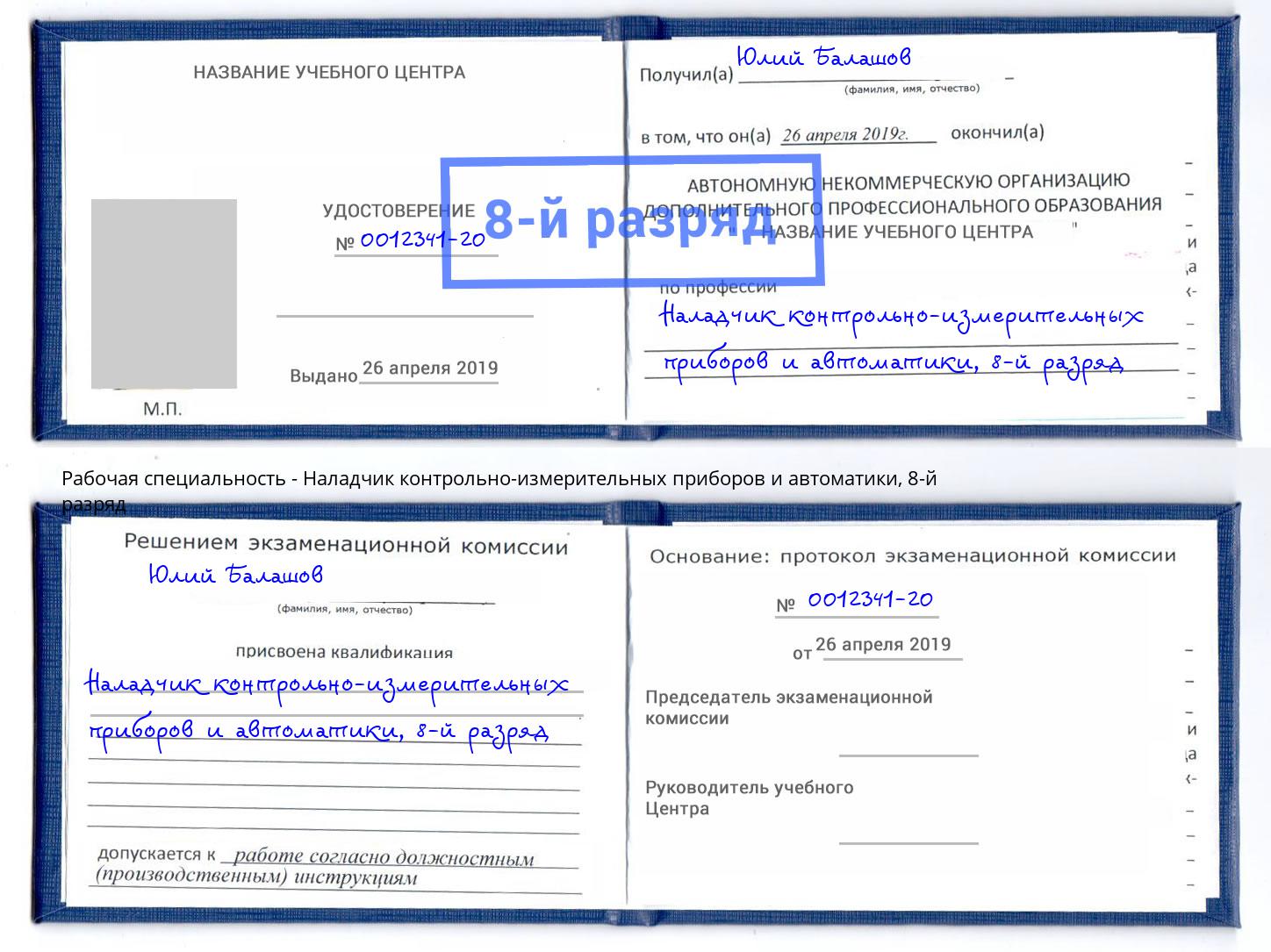 корочка 8-й разряд Наладчик контрольно-измерительных приборов и автоматики Каменск-Уральский