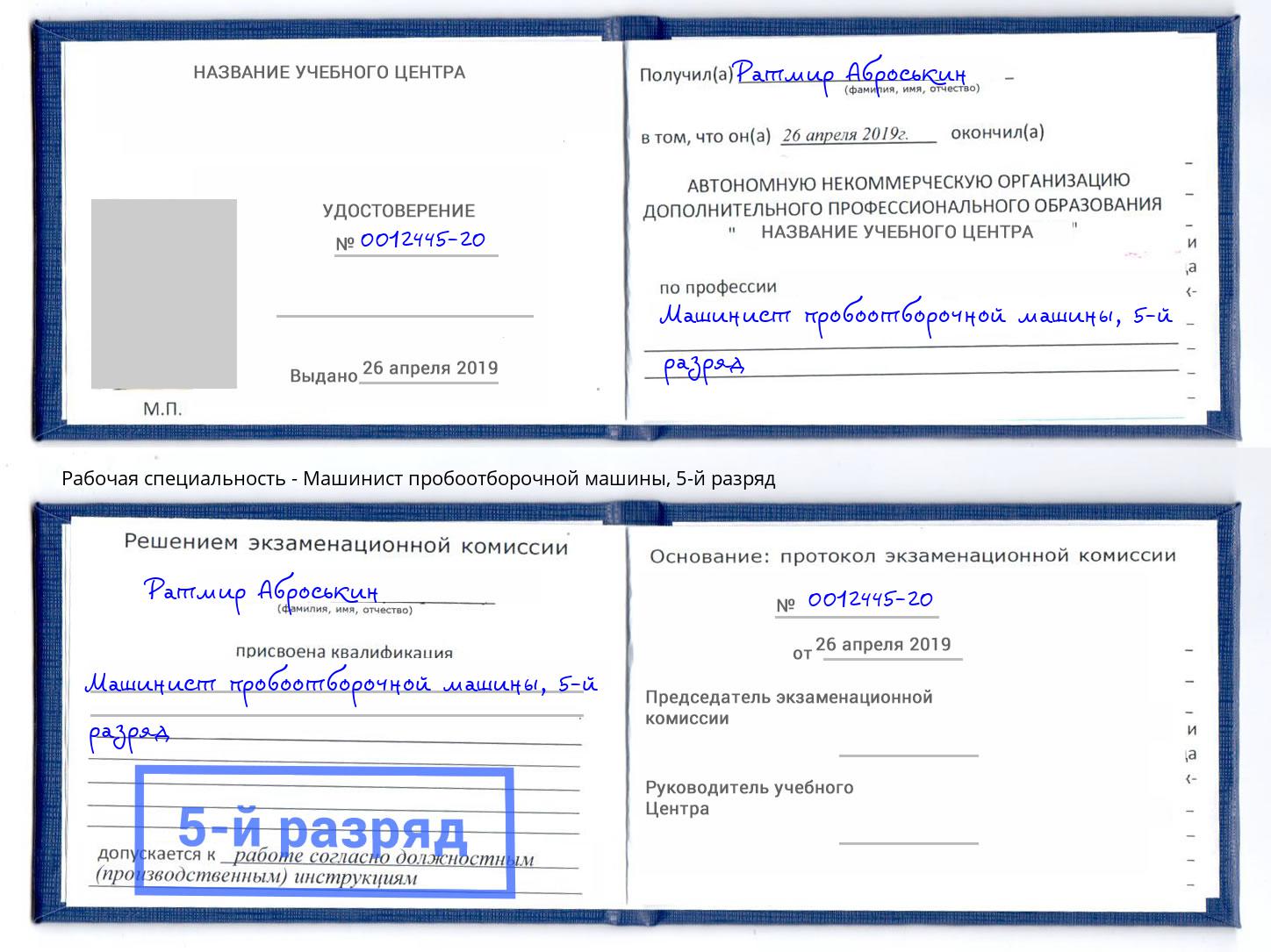 корочка 5-й разряд Машинист пробоотборочной машины Каменск-Уральский