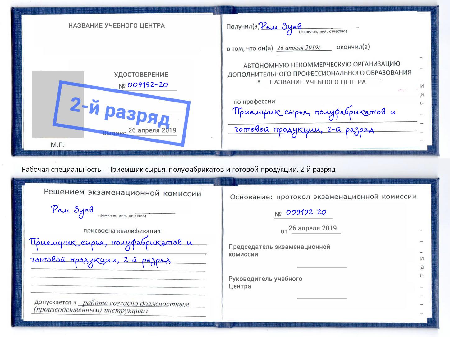 корочка 2-й разряд Приемщик сырья, полуфабрикатов и готовой продукции Каменск-Уральский