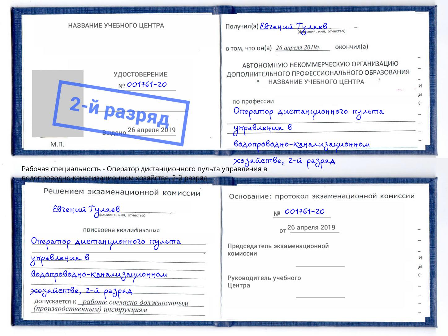 корочка 2-й разряд Оператор дистанционного пульта управления в водопроводно-канализационном хозяйстве Каменск-Уральский