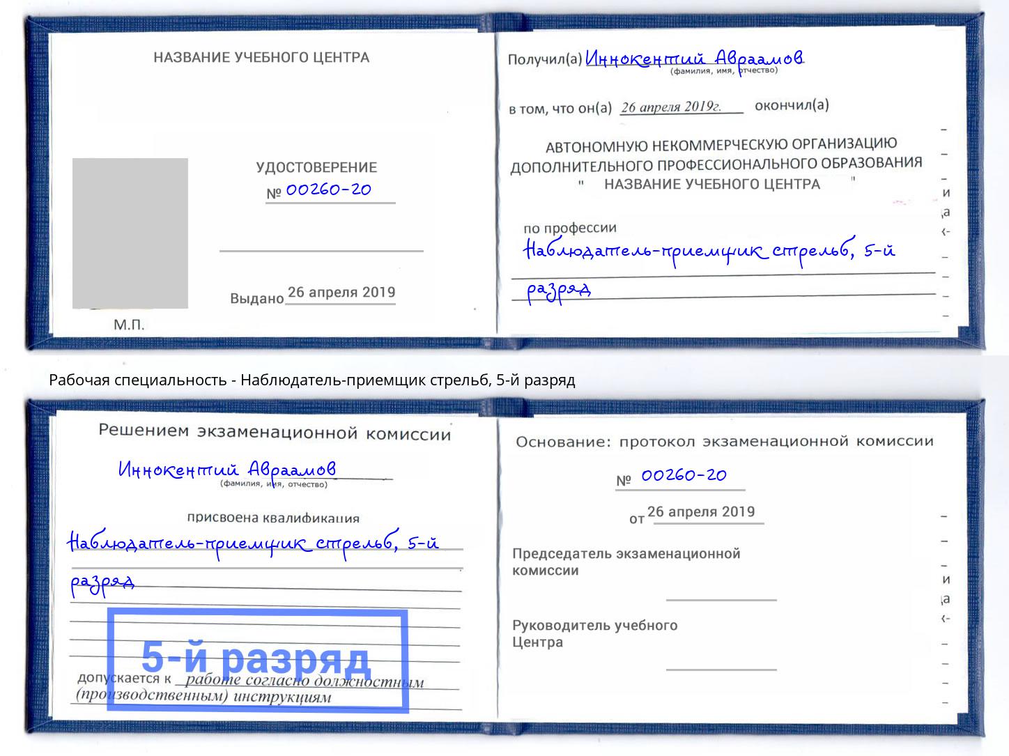 корочка 5-й разряд Наблюдатель-приемщик стрельб Каменск-Уральский