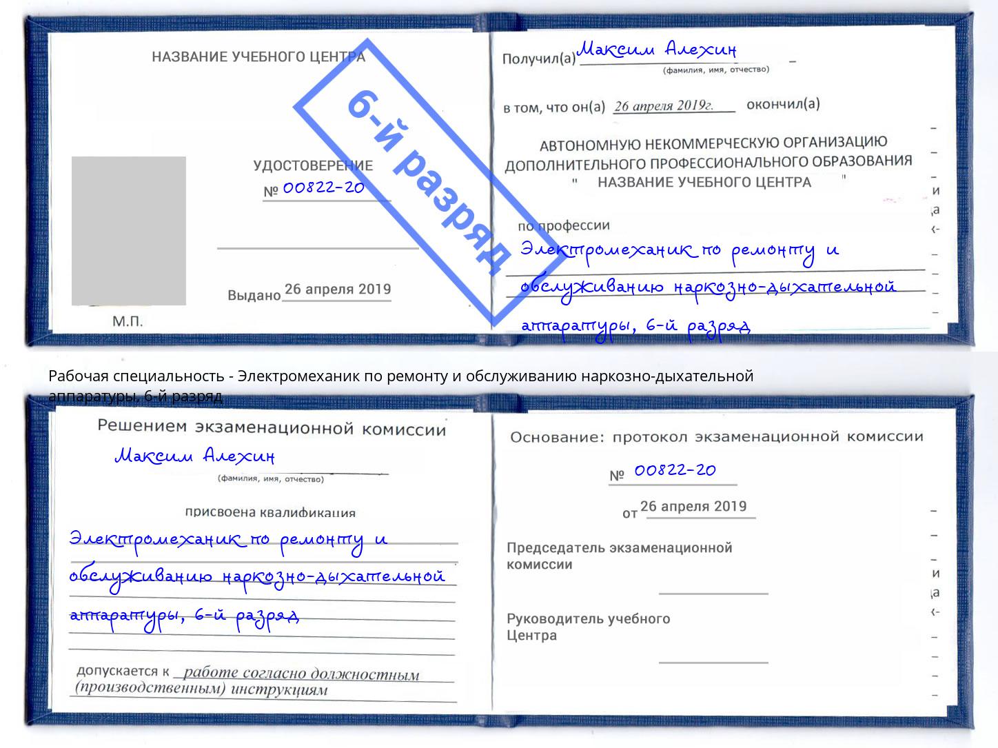 корочка 6-й разряд Электромеханик по ремонту и обслуживанию наркозно-дыхательной аппаратуры Каменск-Уральский