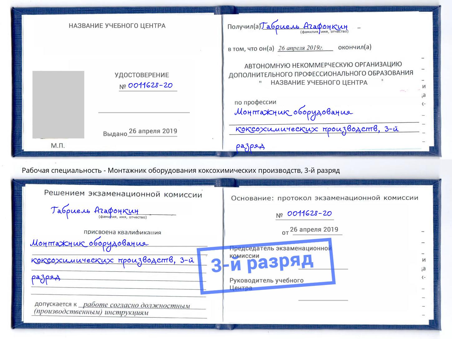 корочка 3-й разряд Монтажник оборудования коксохимических производств Каменск-Уральский