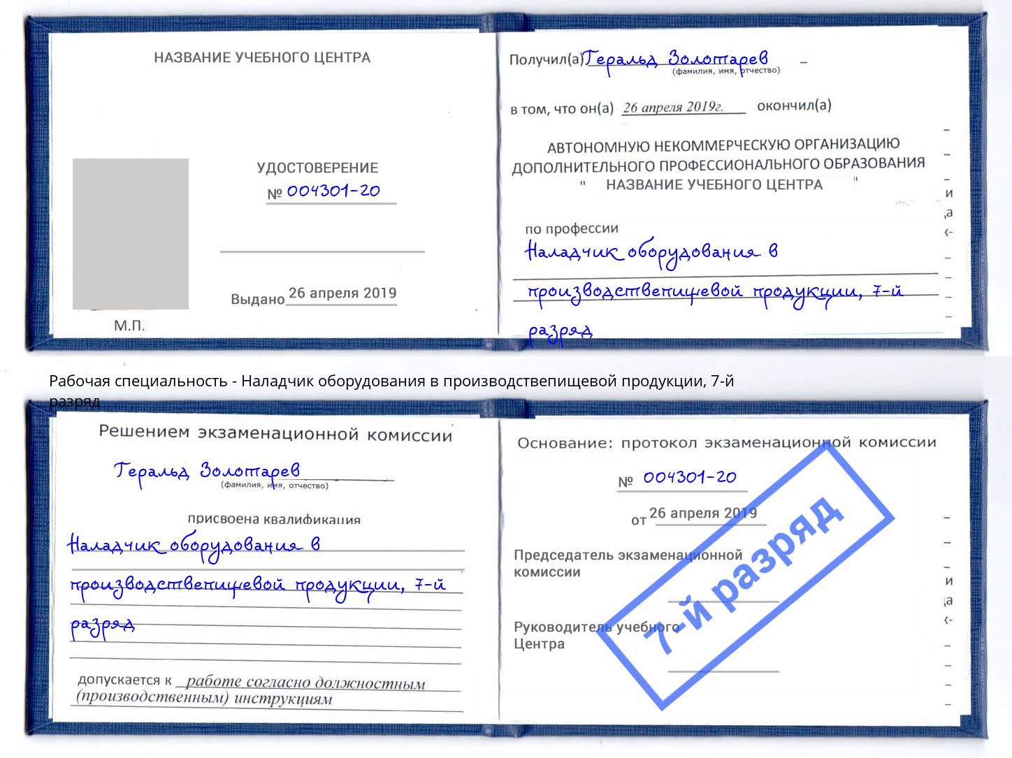 корочка 7-й разряд Наладчик оборудования в производствепищевой продукции Каменск-Уральский