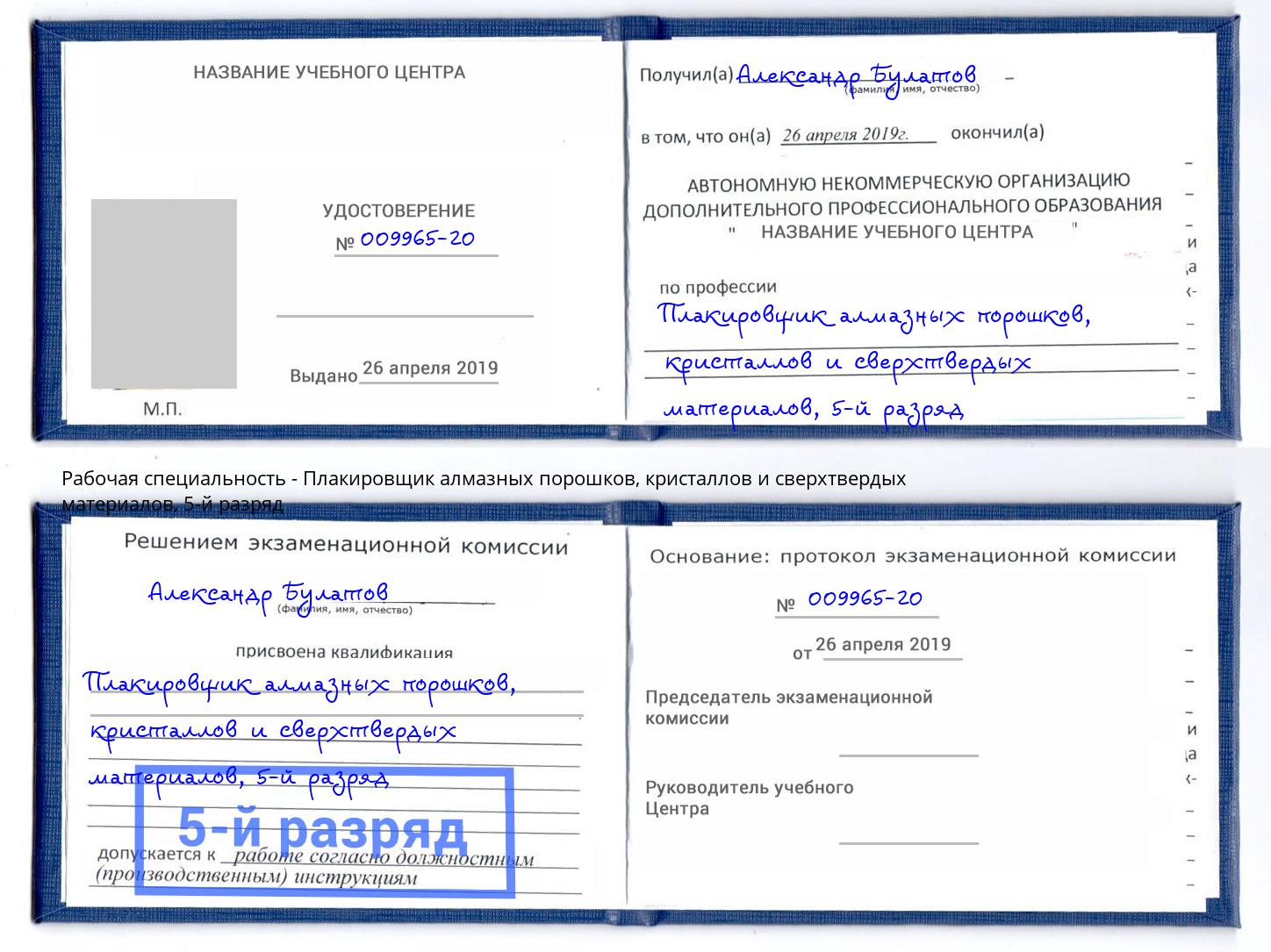 корочка 5-й разряд Плакировщик алмазных порошков, кристаллов и сверхтвердых материалов Каменск-Уральский