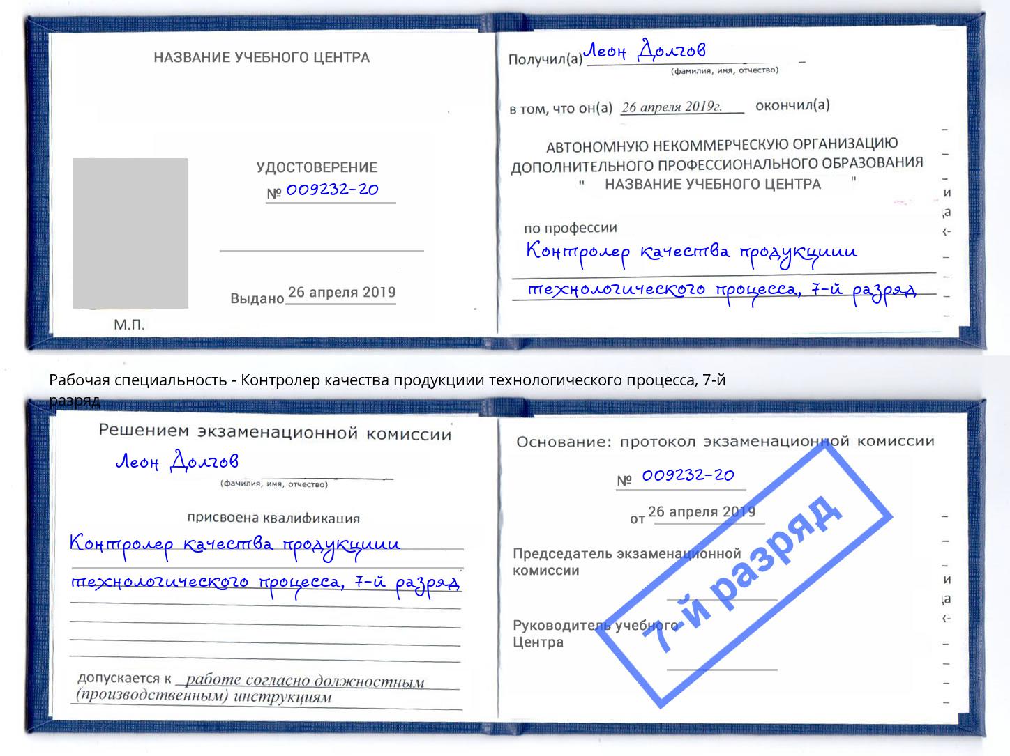 корочка 7-й разряд Контролер качества продукциии технологического процесса Каменск-Уральский