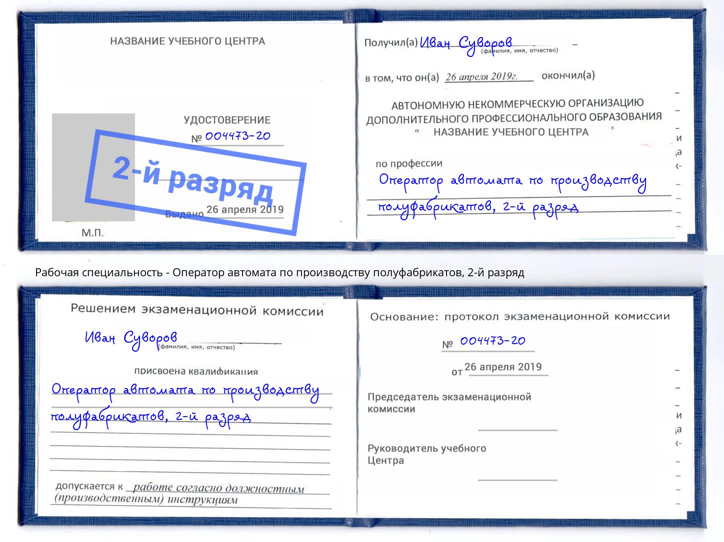 корочка 2-й разряд Оператор автомата по производству полуфабрикатов Каменск-Уральский