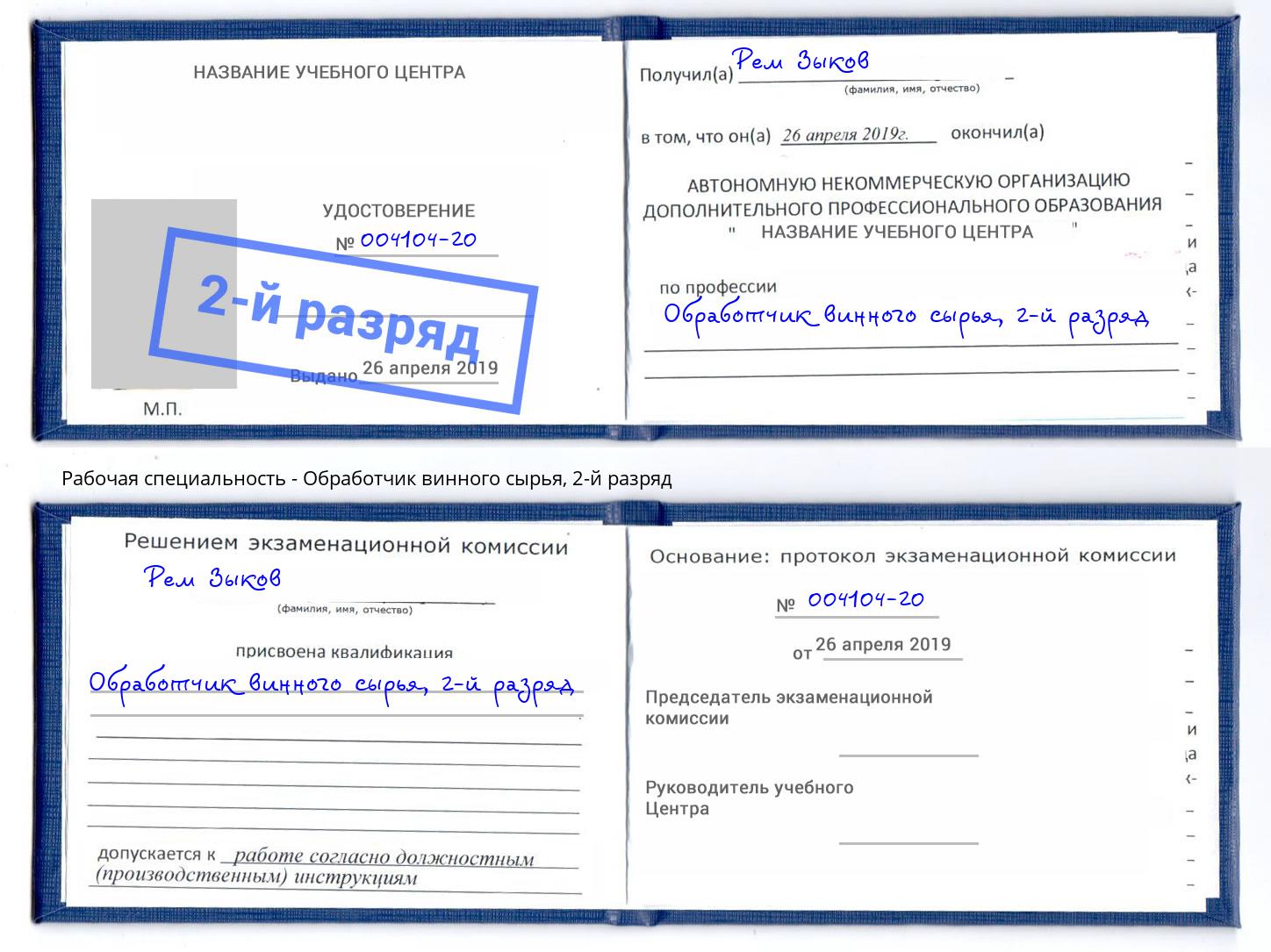 корочка 2-й разряд Обработчик винного сырья Каменск-Уральский