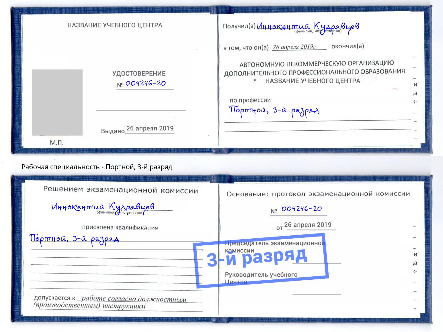 корочка 3-й разряд Портной Каменск-Уральский
