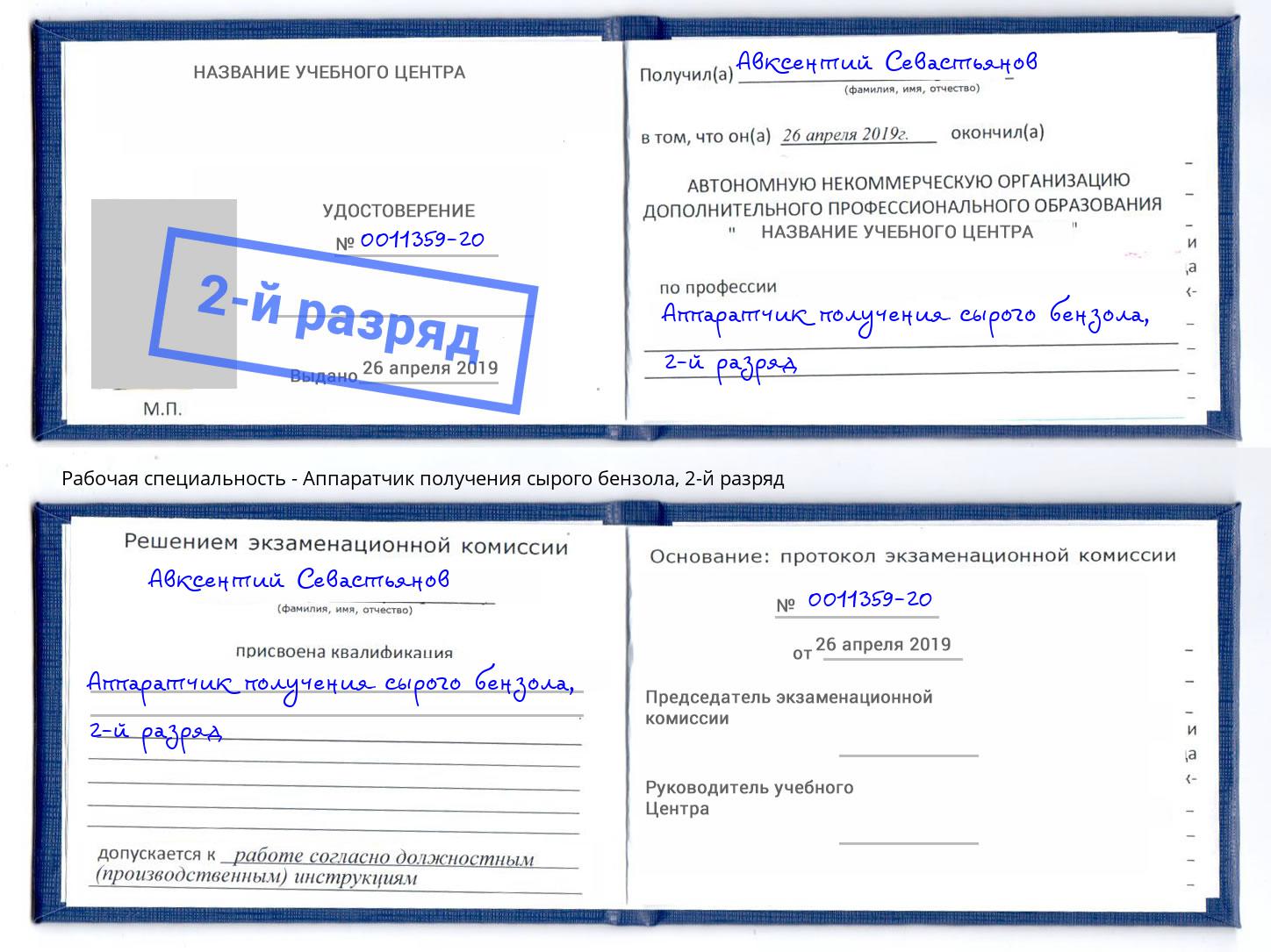 корочка 2-й разряд Аппаратчик получения сырого бензола Каменск-Уральский