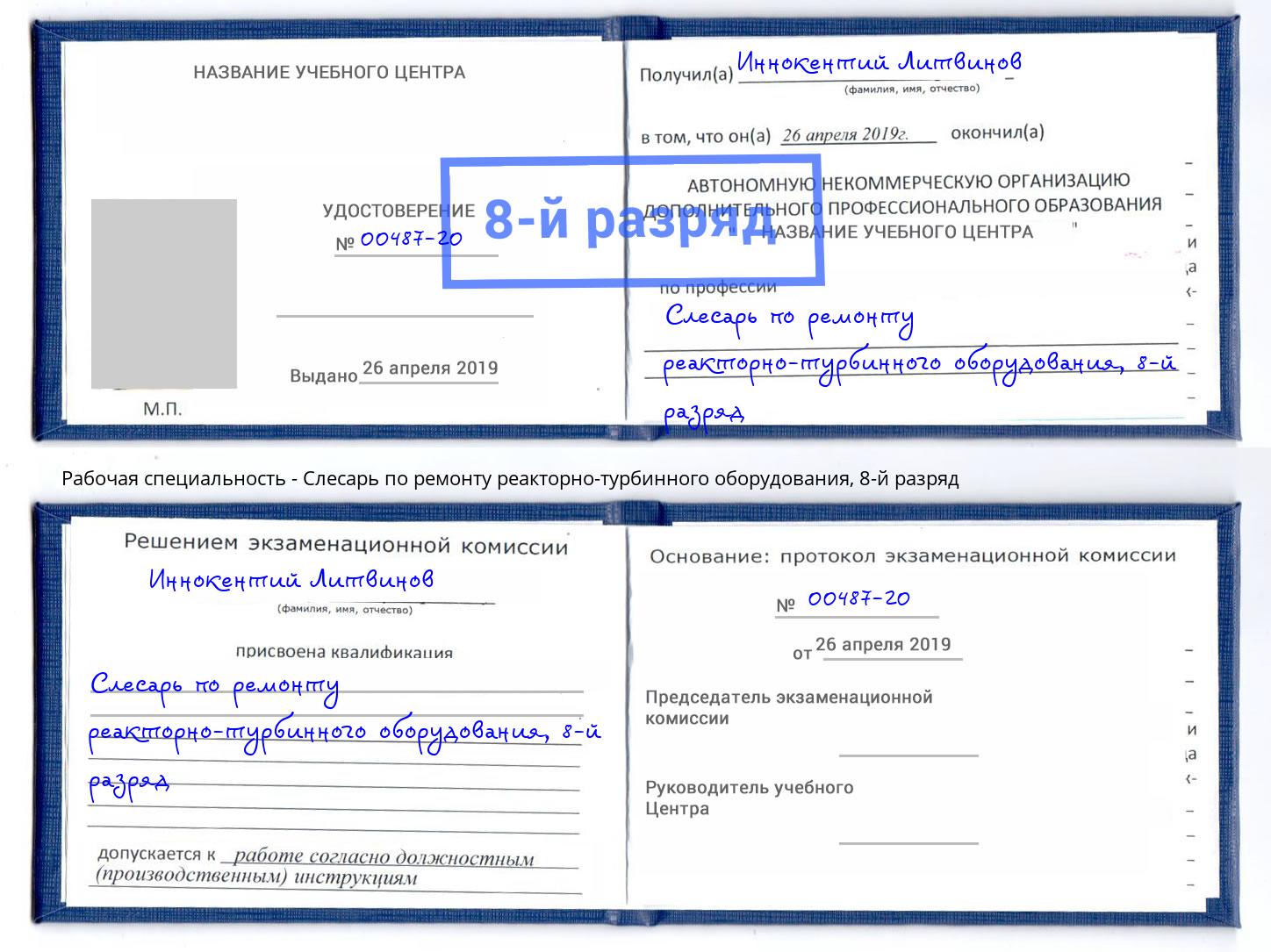 корочка 8-й разряд Слесарь по ремонту реакторно-турбинного оборудования Каменск-Уральский