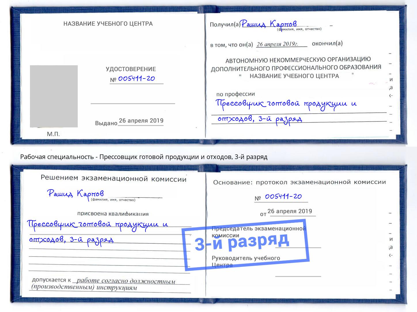 корочка 3-й разряд Прессовщик готовой продукции и отходов Каменск-Уральский